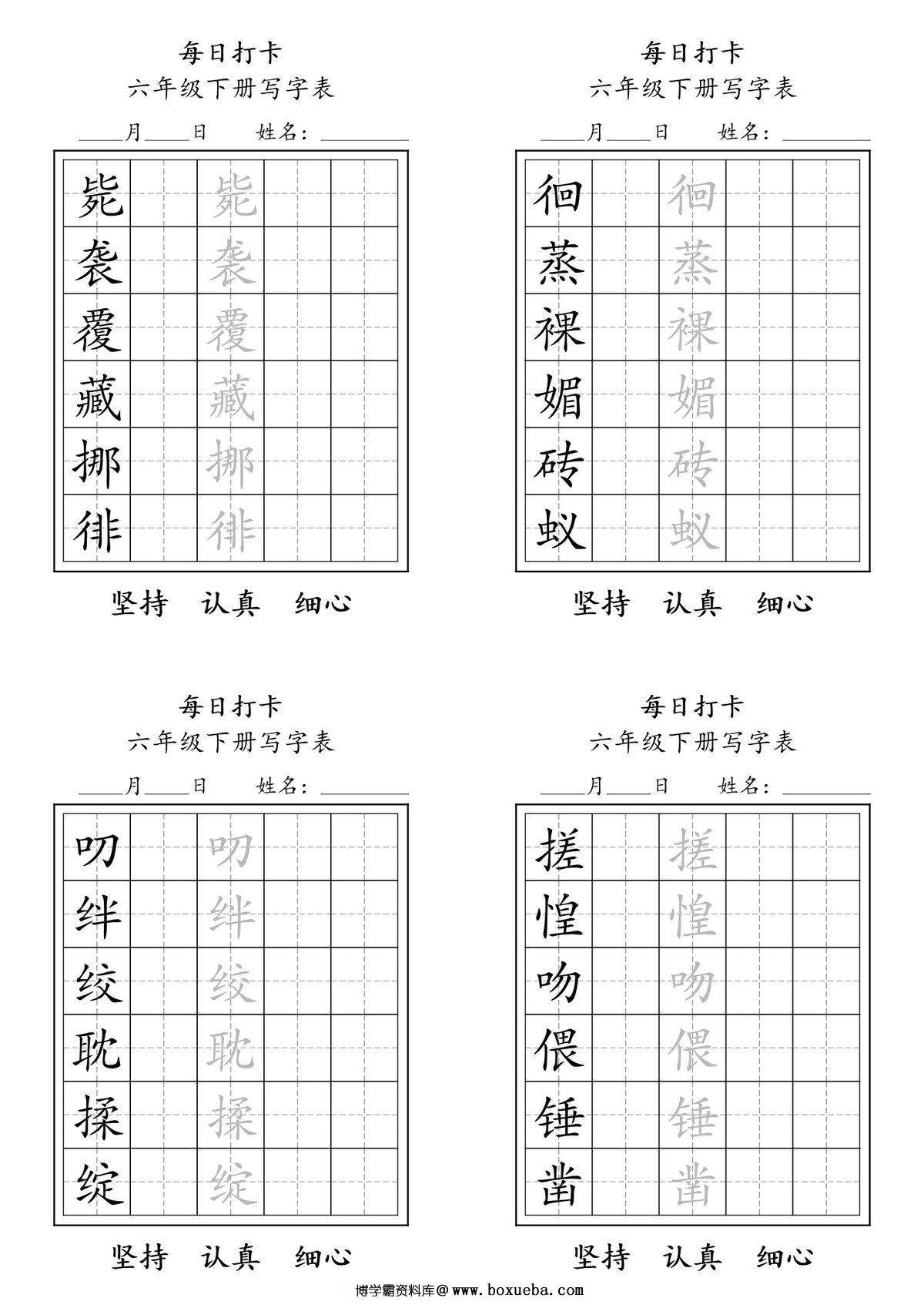 图片[3]-六年级下册语文（寒假预习）写字表每日打卡练字，5页pdf可打印-淘学学资料库