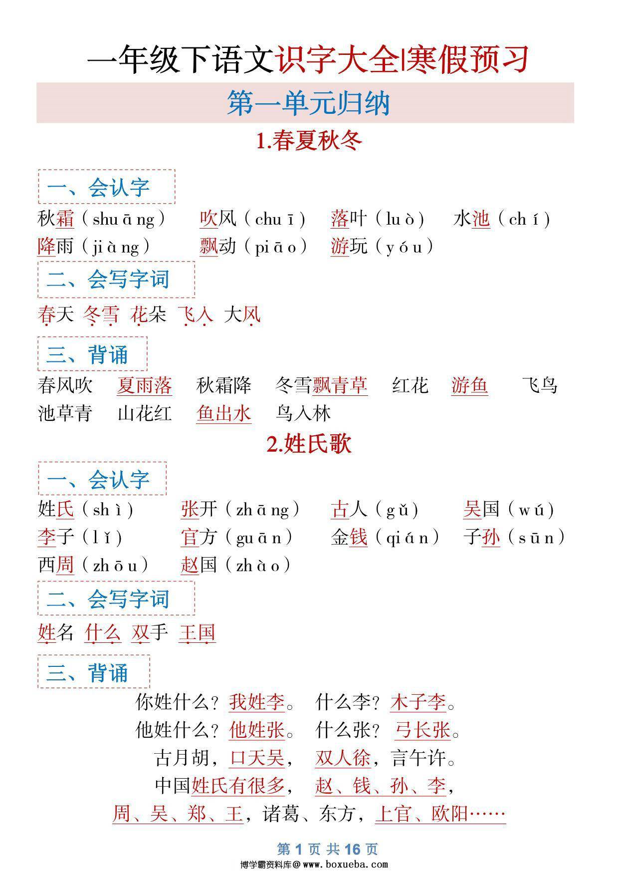 一年级下册语文全册1-8单元识字大全（生字 组词 背诵）寒假预习，16页PDF电子版可打印-博学霸资料网