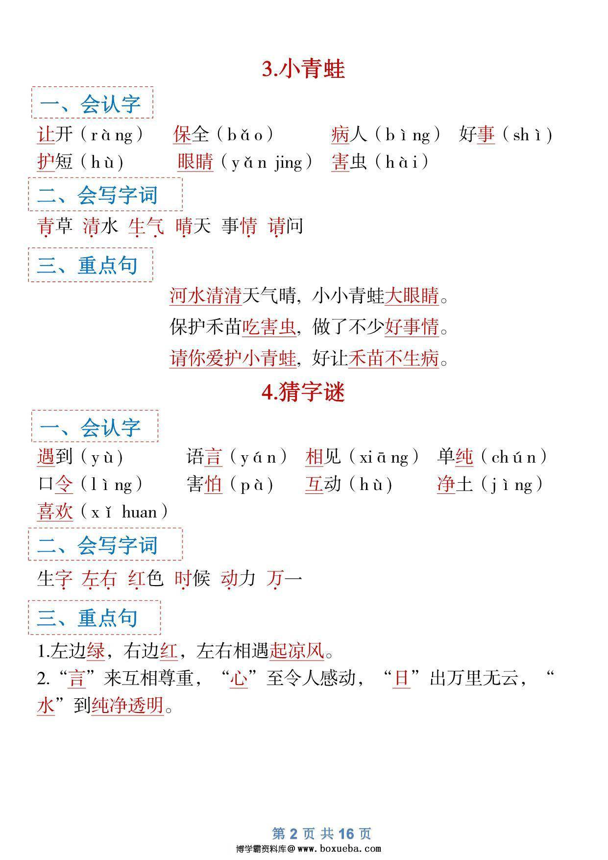图片[2]-一年级下册语文全册1-8单元识字大全（生字 组词 背诵）寒假预习，16页PDF电子版可打印-淘学学资料库