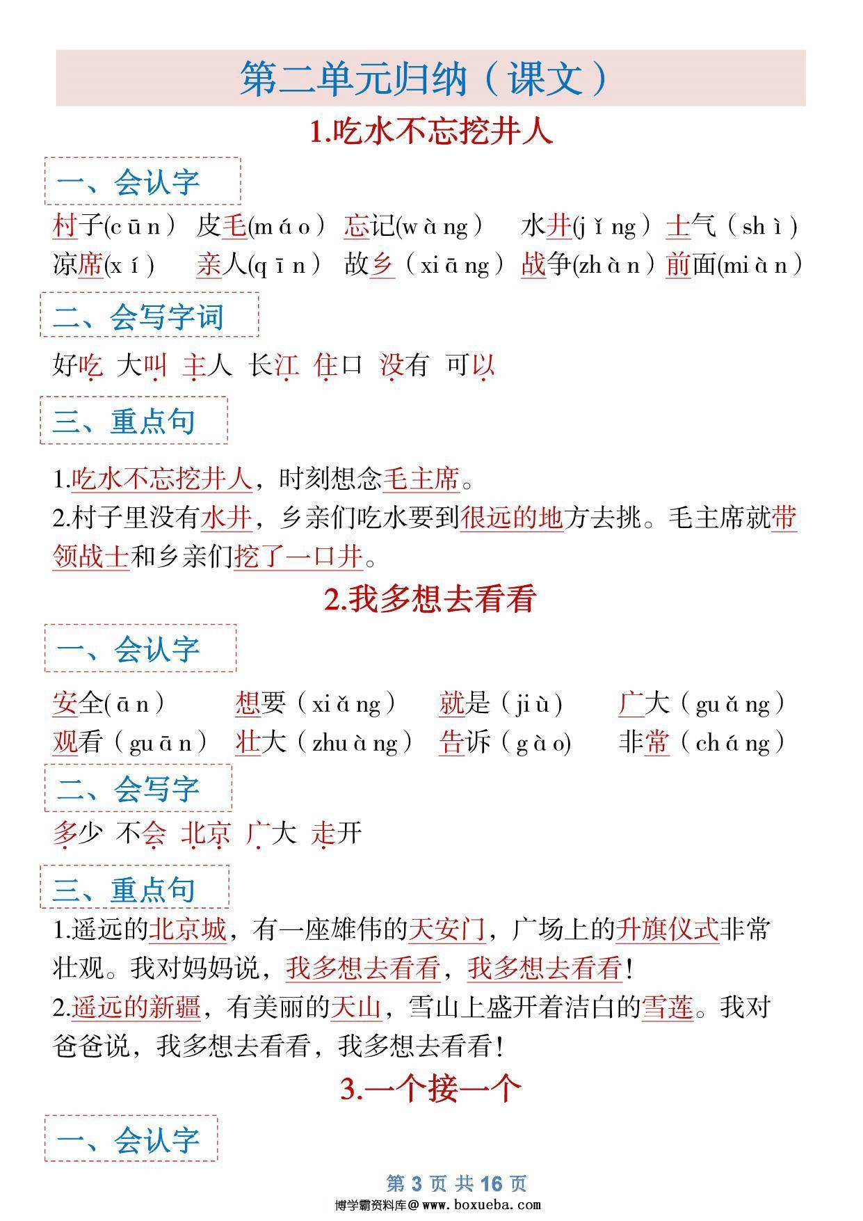 图片[3]-一年级下册语文全册1-8单元识字大全（生字 组词 背诵）寒假预习，16页PDF电子版可打印-淘学学资料库