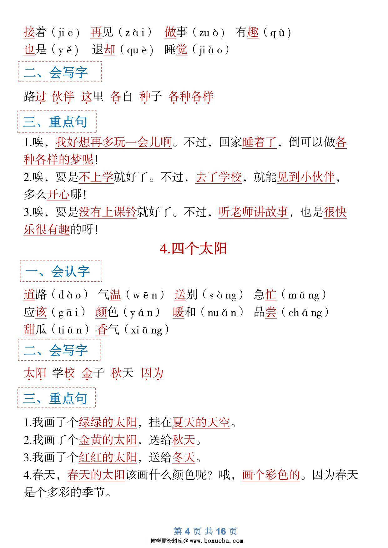 图片[4]-一年级下册语文全册1-8单元识字大全（生字 组词 背诵）寒假预习，16页PDF电子版可打印-淘学学资料库