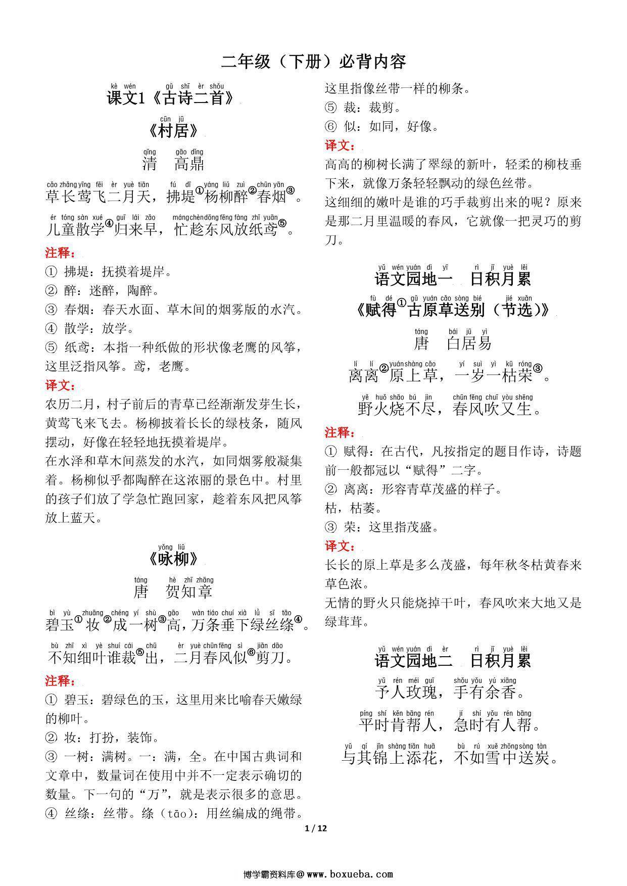 二年级语文下册（寒假预习）背诵默写（古诗+课文+日积月累），12页pdf可打印-博学霸资料网