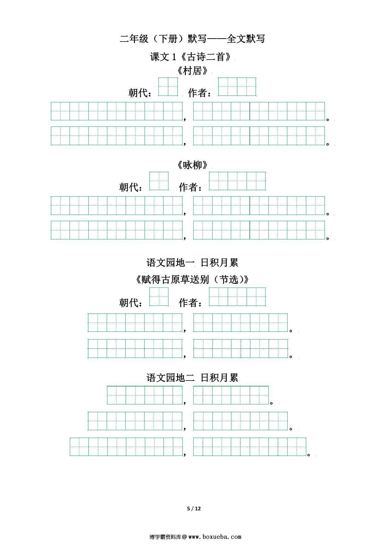 图片[2]-二年级语文下册（寒假预习）背诵默写（古诗+课文+日积月累），12页pdf可打印-淘学学资料库