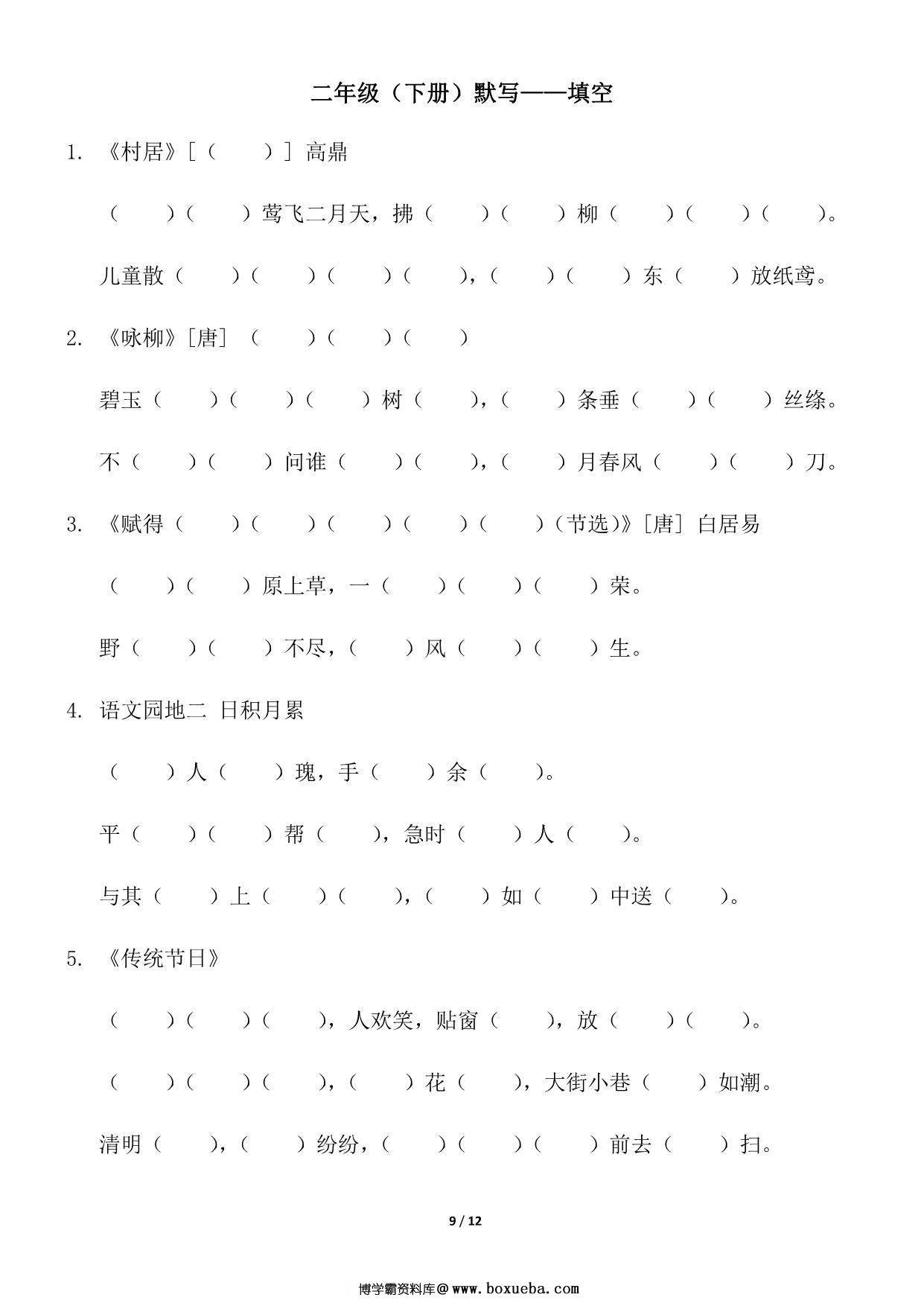 图片[3]-二年级语文下册（寒假预习）背诵默写（古诗+课文+日积月累），12页pdf可打印-淘学学资料库
