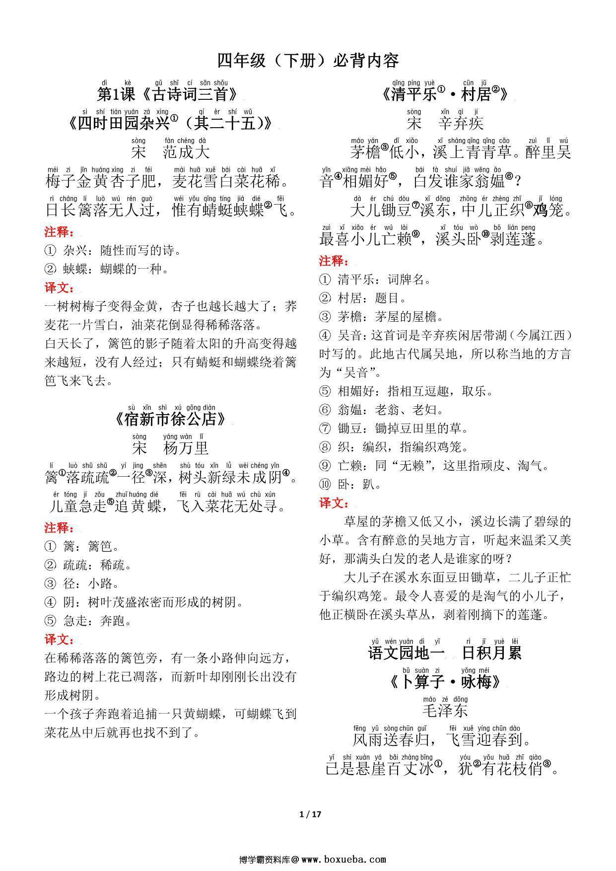 四年级语文下册（寒假预习）背诵默写（古诗+课文+日积月累），17页pdf可打印-博学霸资料网
