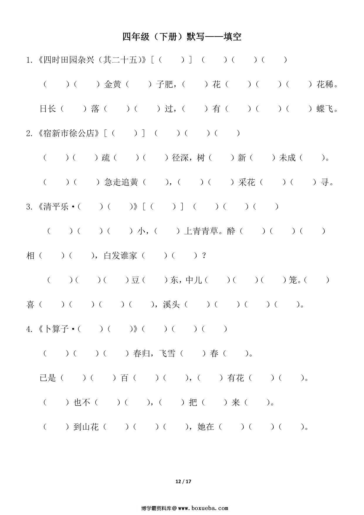 图片[3]-四年级语文下册（寒假预习）背诵默写（古诗+课文+日积月累），17页pdf可打印-淘学学资料库