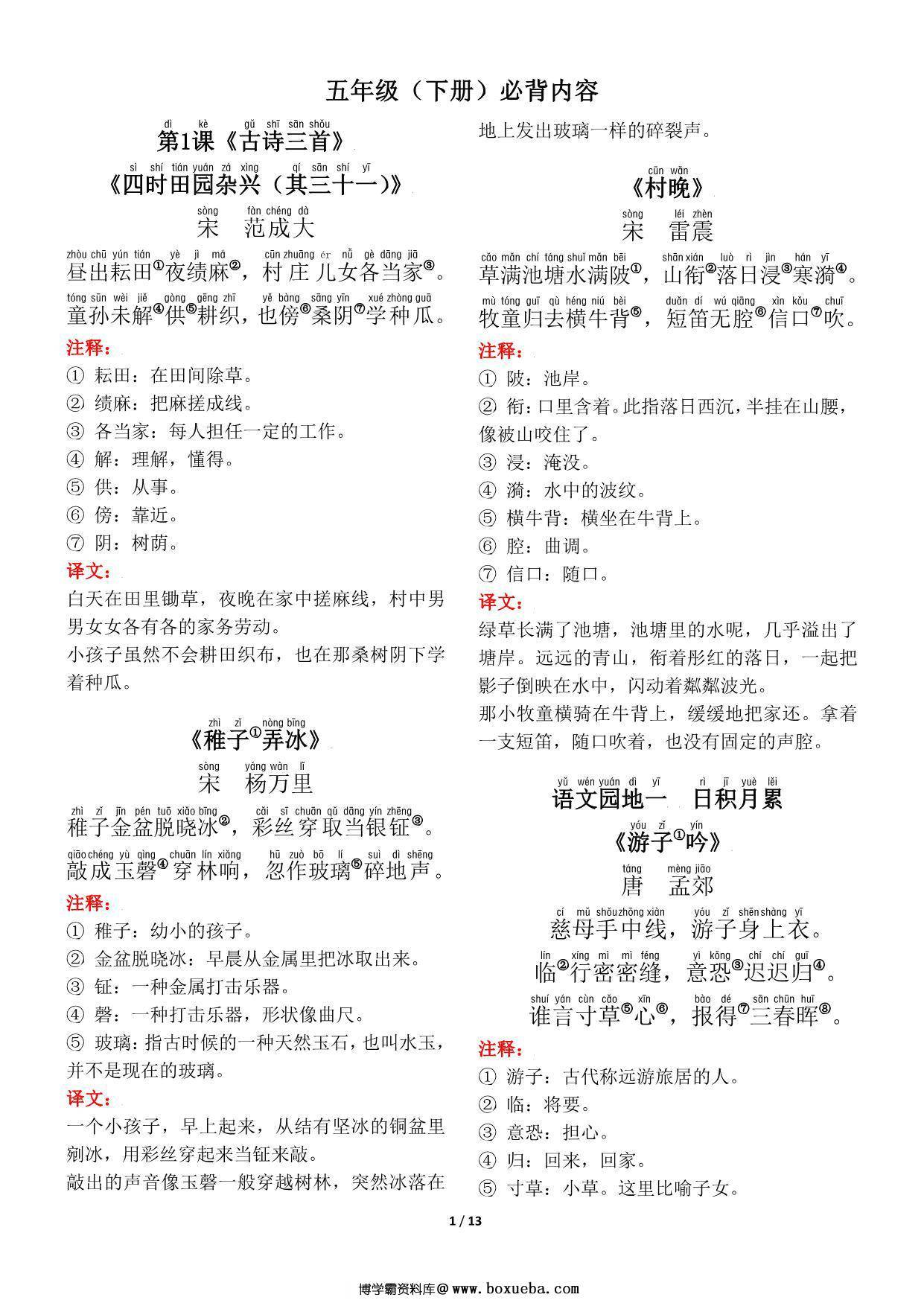 五年级下册语文（寒假预习）背诵默写（古诗+课文+日积月累），13页pdf电子版-博学霸资料网