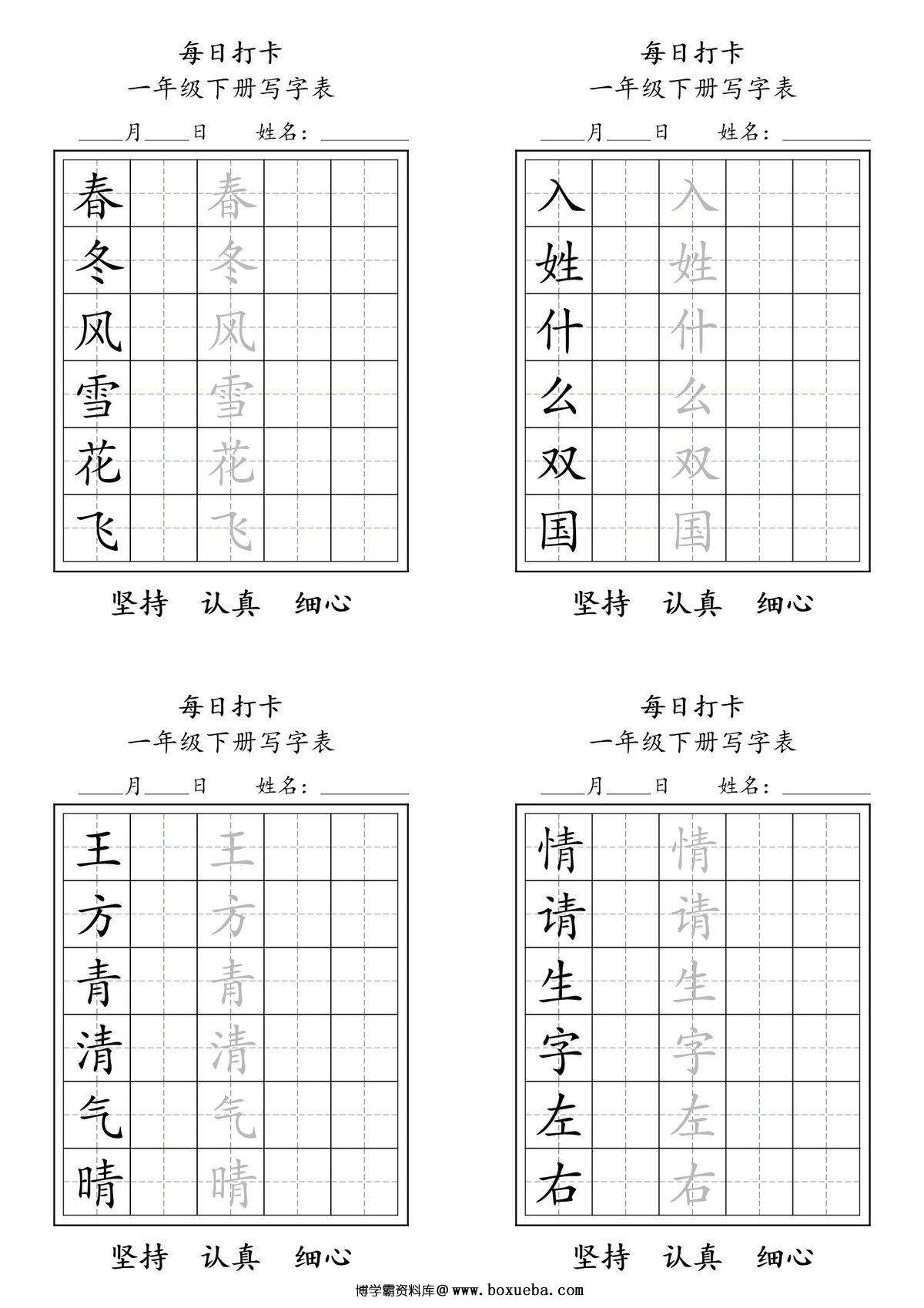 一年级下册语文（寒假预习）写字表每日打卡练字，9页pdf电子版-博学霸资料网