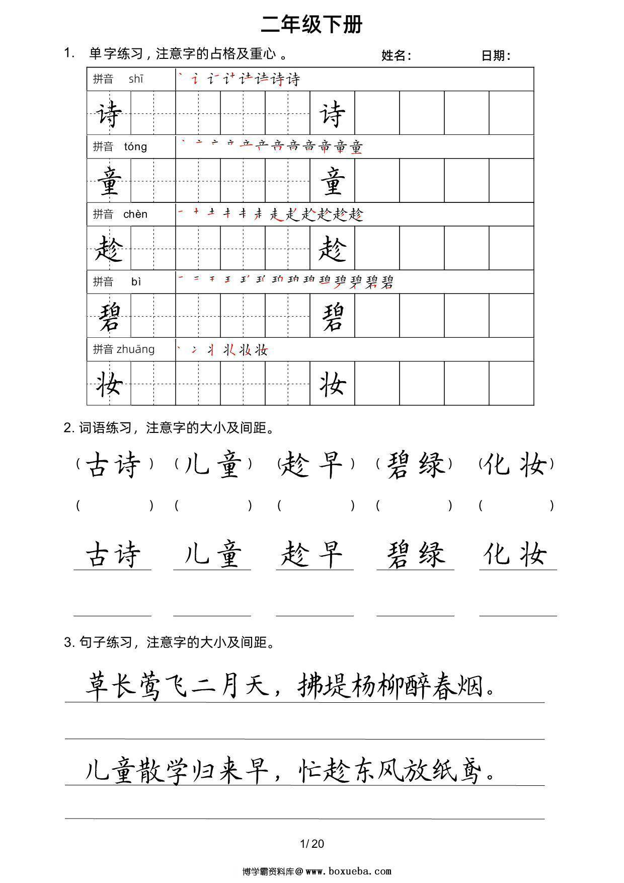 二年级语文下册楷书字帖练习（生字组词句子），20页PDF可打印-博学霸资料网