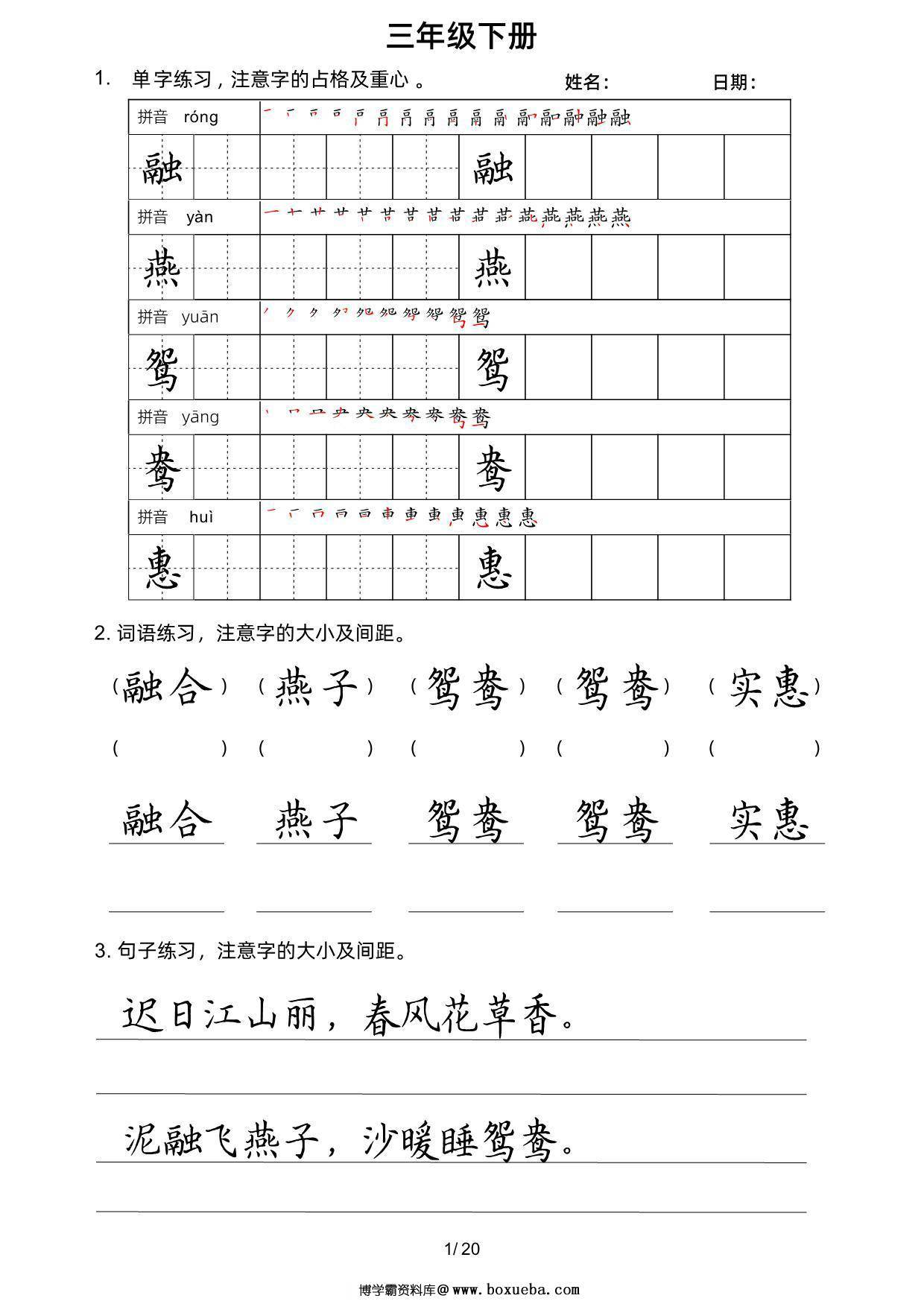 三年级语文下册楷书字帖练习（生字组词句子），20页PDF电子版-博学霸资料网