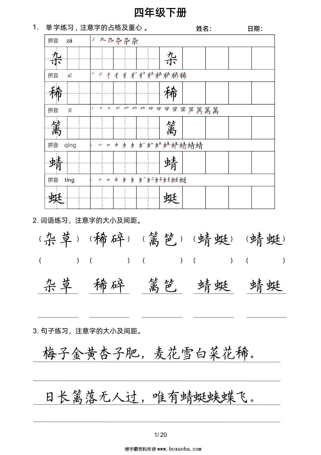 四年级语文下册楷书字帖练习（生字组词句子），20页PDF可打印-博学霸资料网