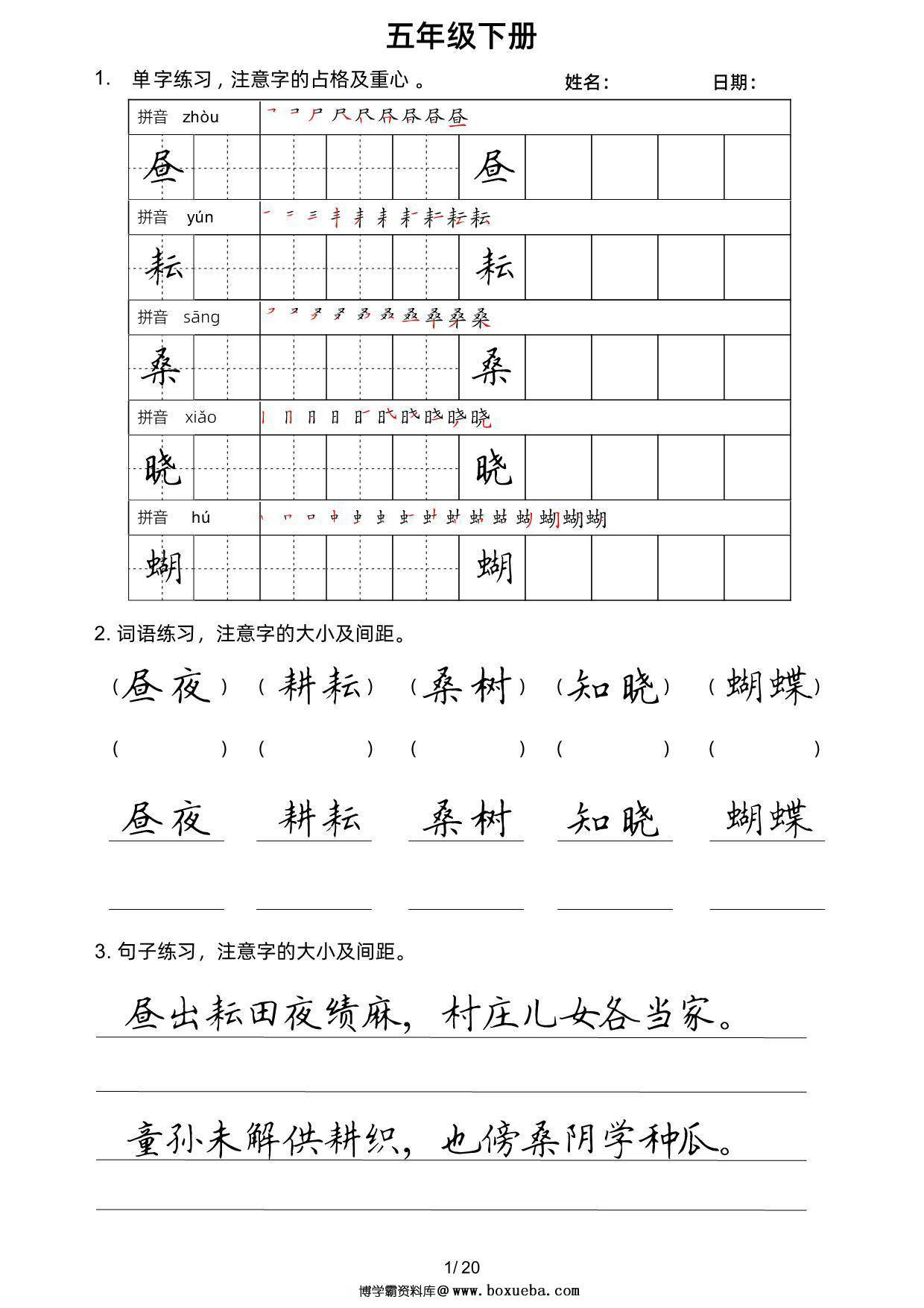 五年级语文下册楷书字帖练习（生字组词句子），20页PDF电子版-博学霸资料网
