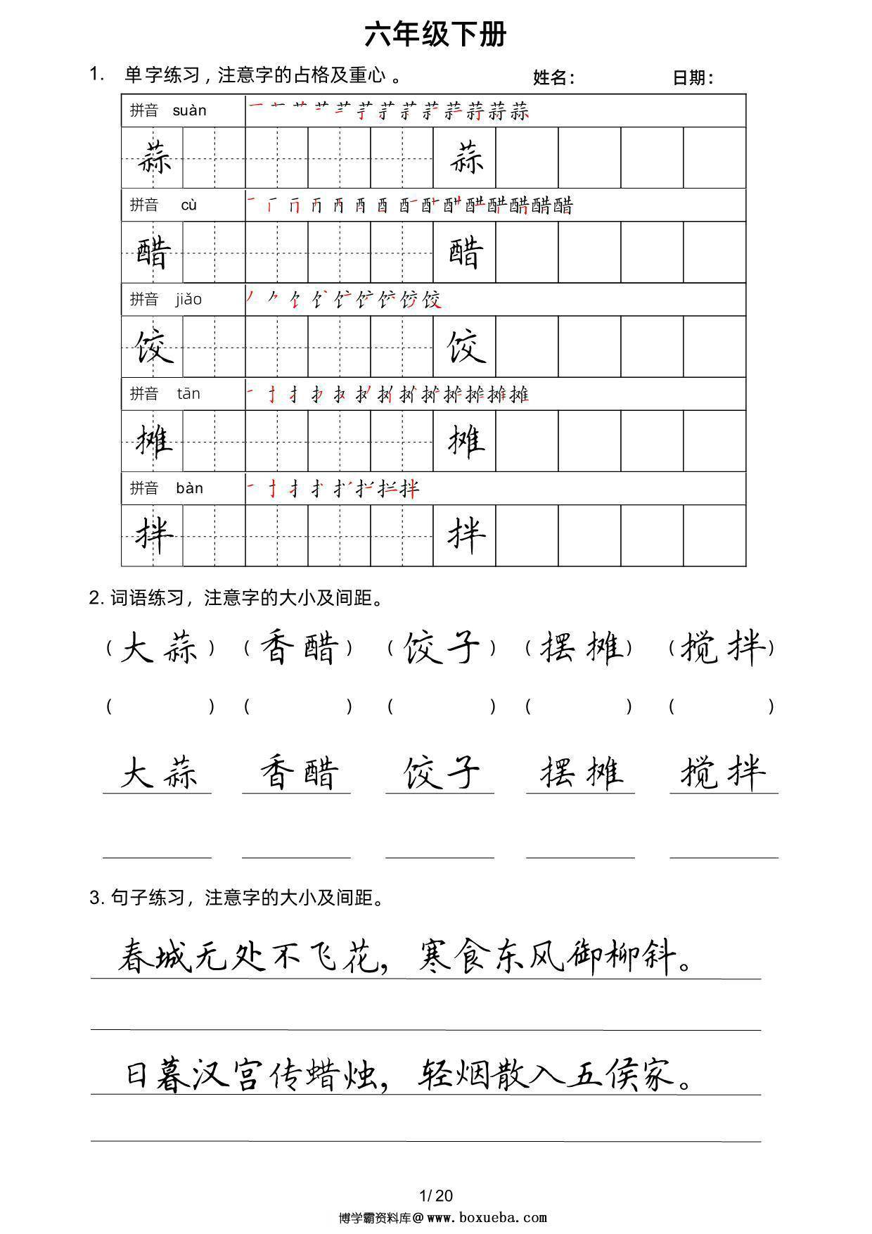 六年级语文下册楷书字帖练习（生字组词句子），20页PDF电子版-博学霸资料网