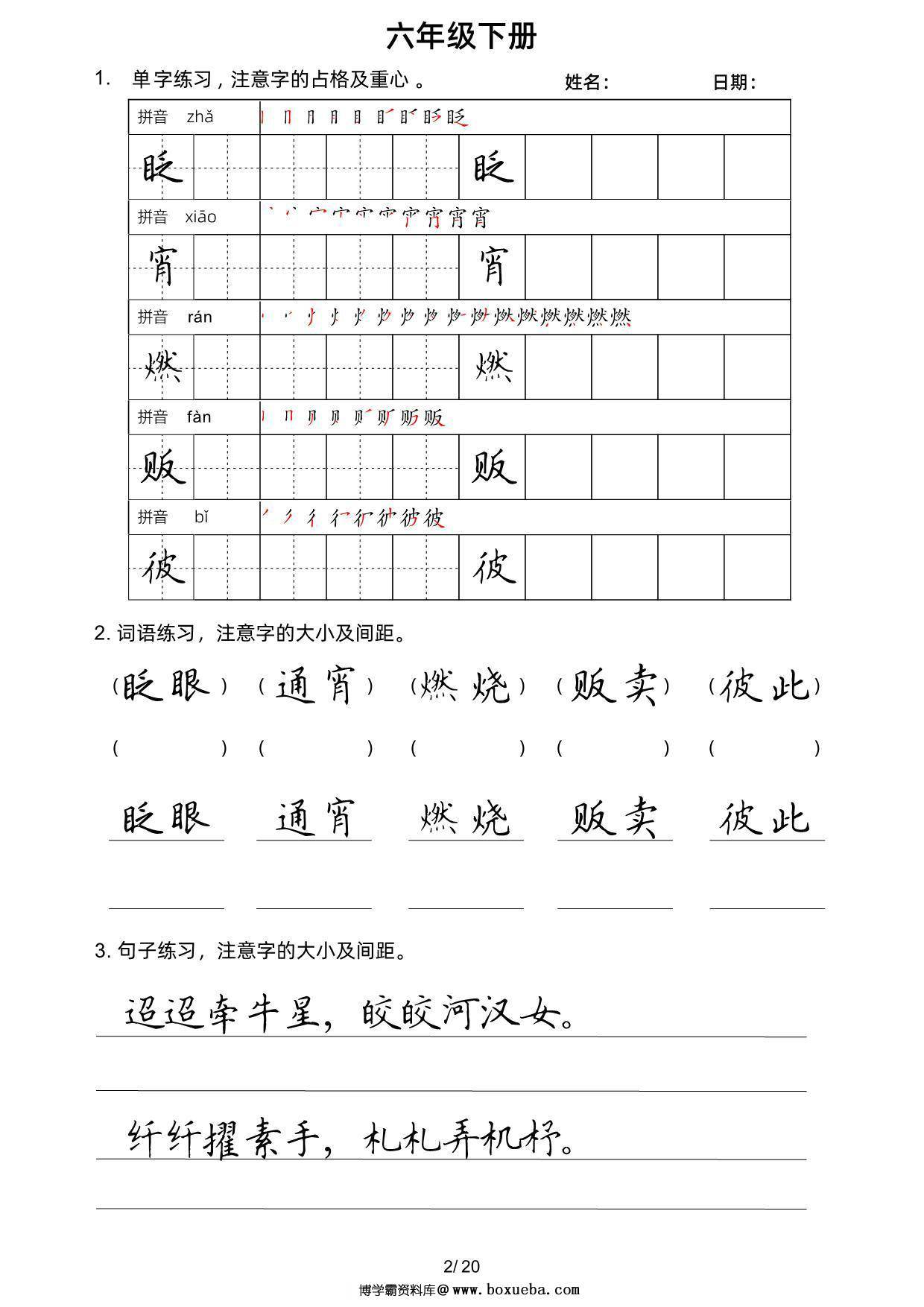 图片[2]-六年级语文下册楷书字帖练习（生字组词句子），20页PDF电子版-淘学学资料库