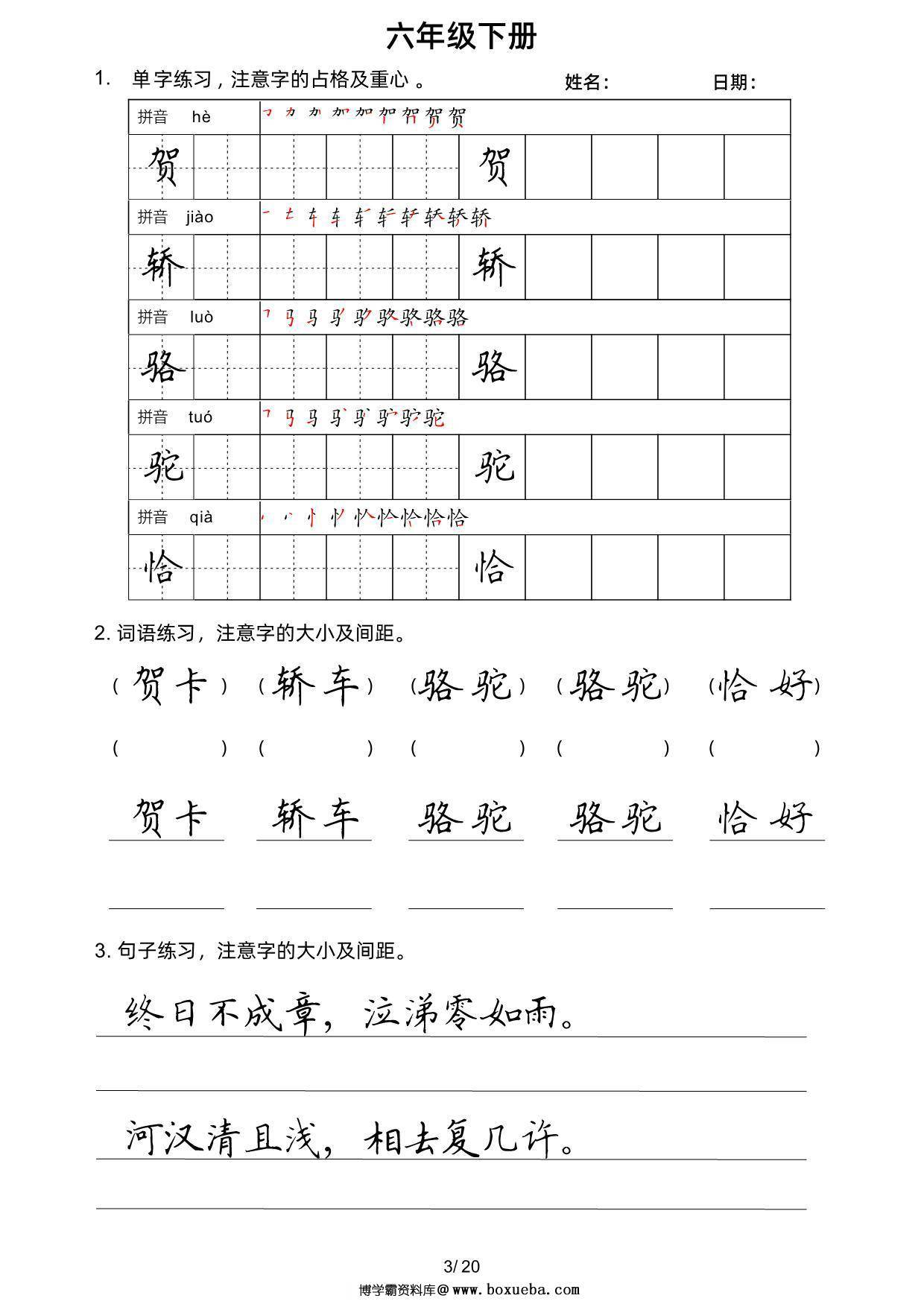 图片[3]-六年级语文下册楷书字帖练习（生字组词句子），20页PDF电子版-淘学学资料库