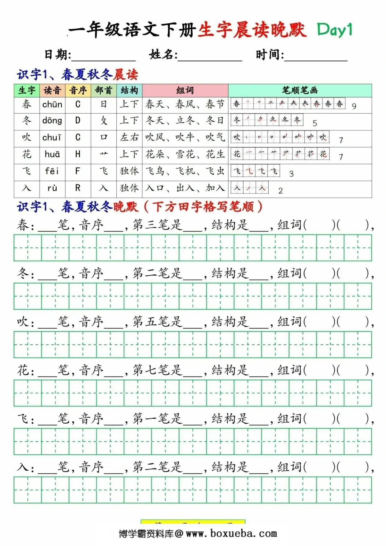 2025一年级语文下册生字晨读晚默1-36天，36页PDF电子版-博学霸资料网