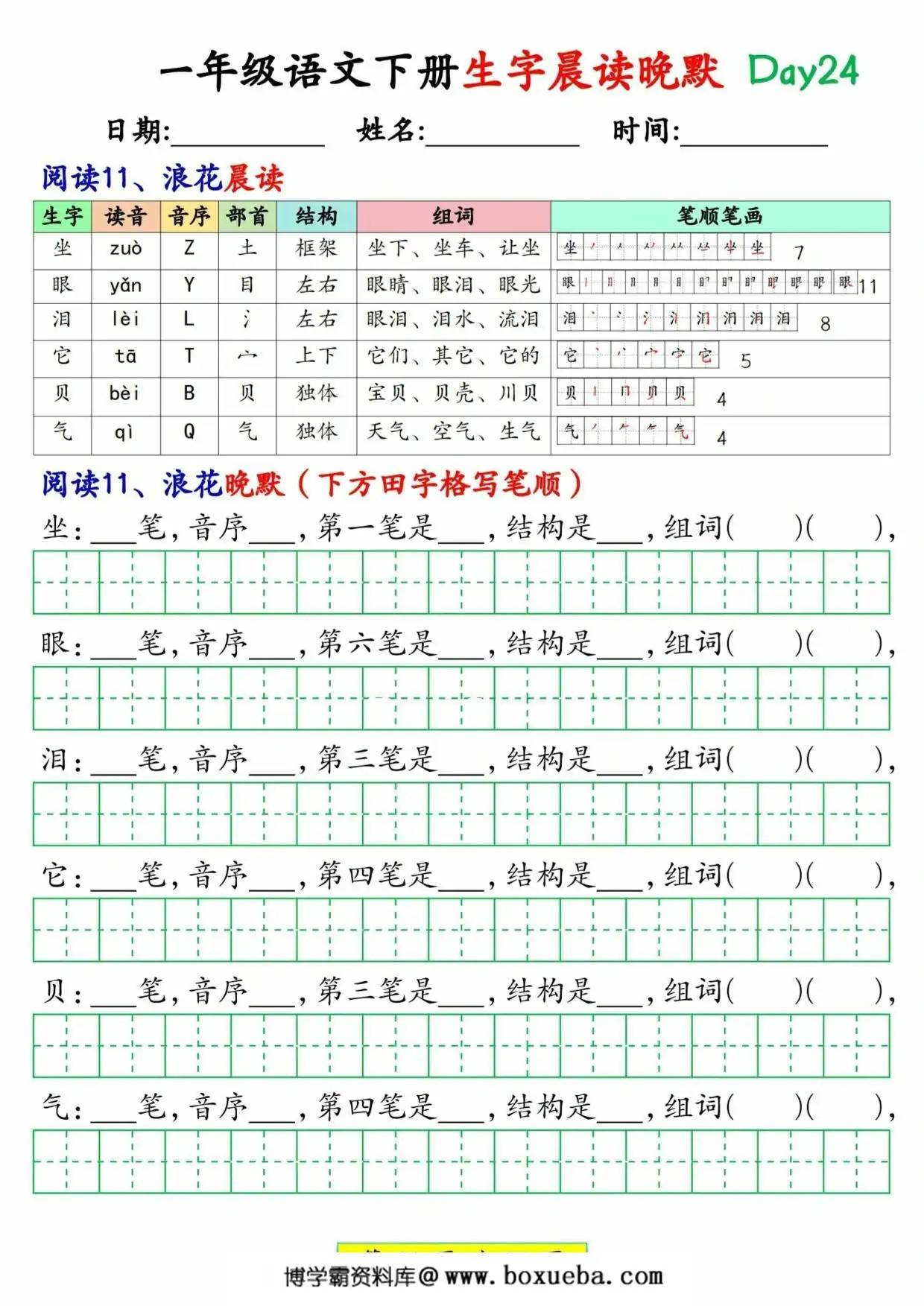 图片[3]-2025一年级语文下册生字晨读晚默1-36天，36页PDF电子版-淘学学资料库