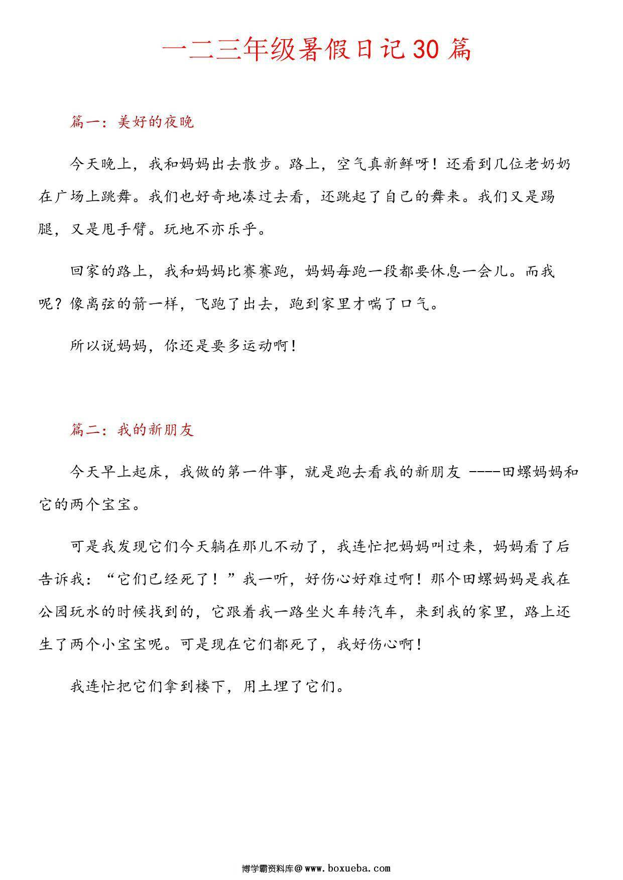 一二三年级日记30篇，11页PDF可打印-博学霸资料网