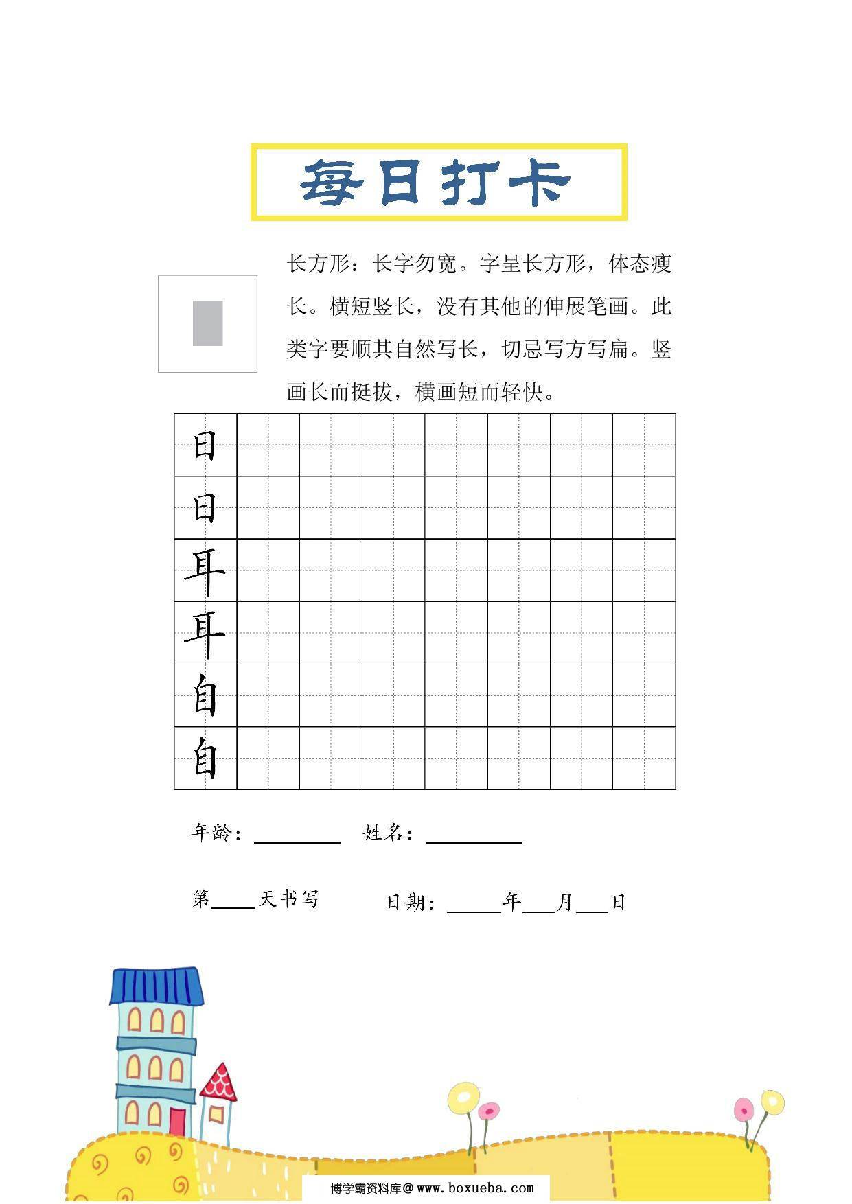 结构每日打卡练习字帖，30页PDF电子版-博学霸资料网