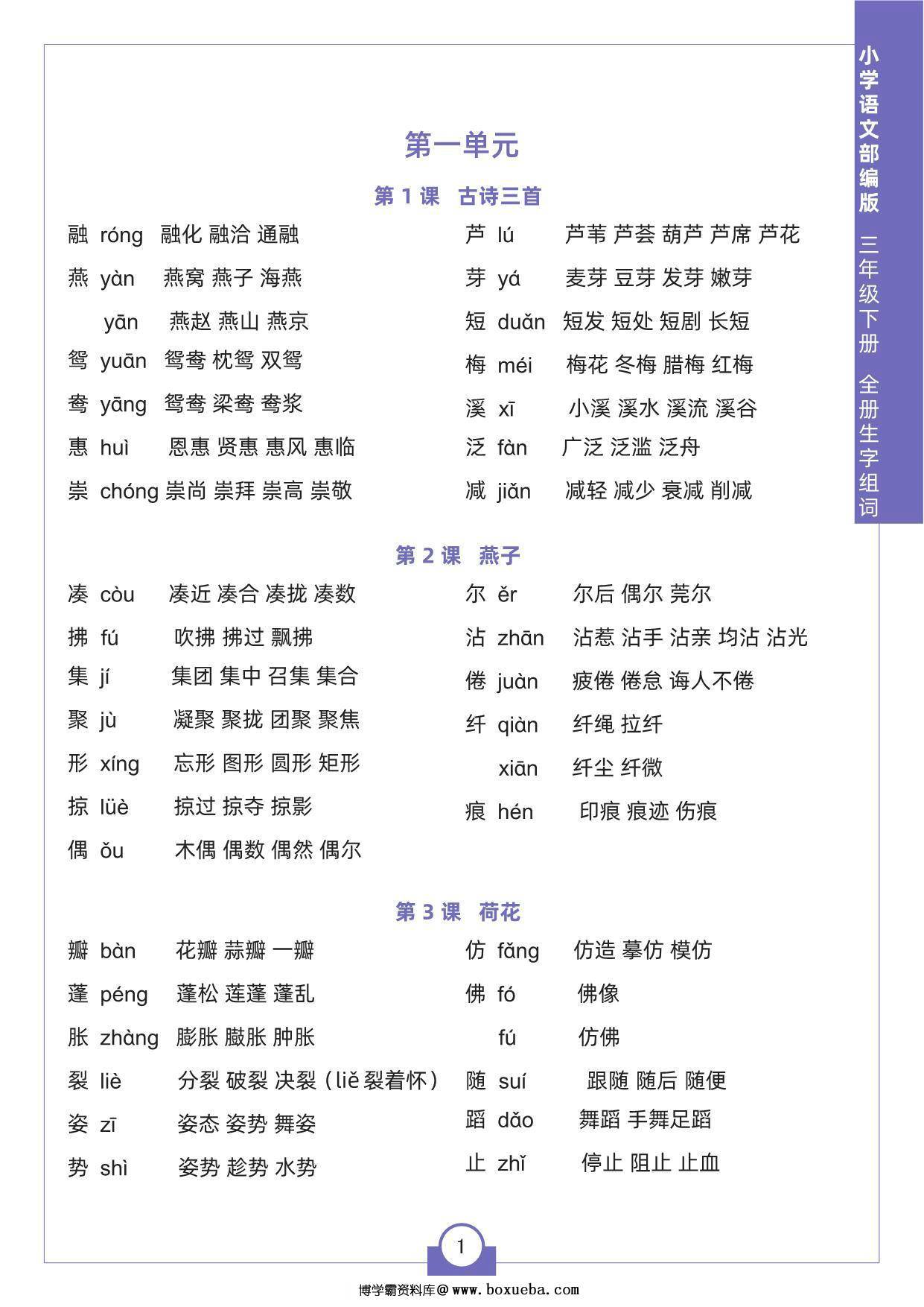 三年级下册语文全册生字组词，8页pdf电子版-博学霸资料网