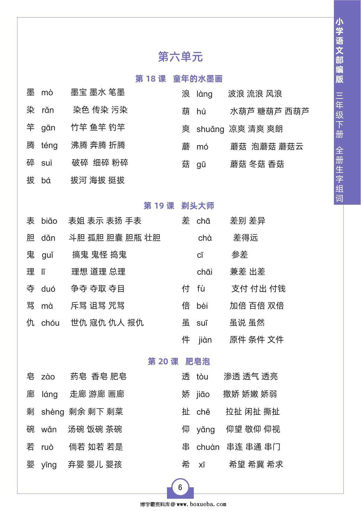 图片[3]-三年级下册语文全册生字组词，8页pdf电子版-淘学学资料库