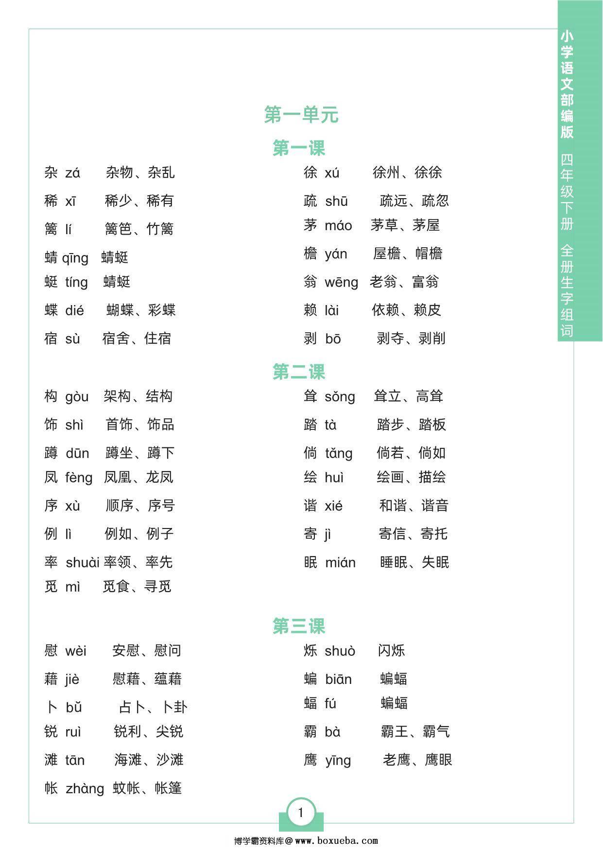 四年级下册语文全册生字组词，8页pdf可打印-博学霸资料网