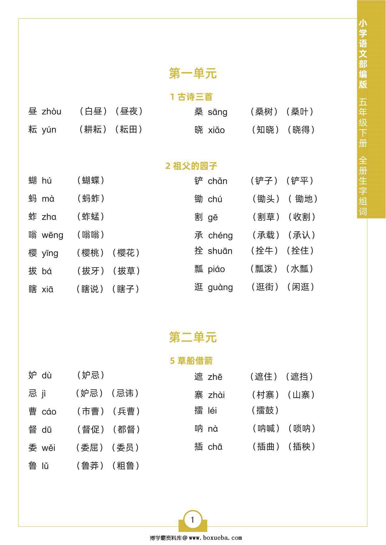 五年级下册语文全册生字组词，5页pdf电子版-博学霸资料网