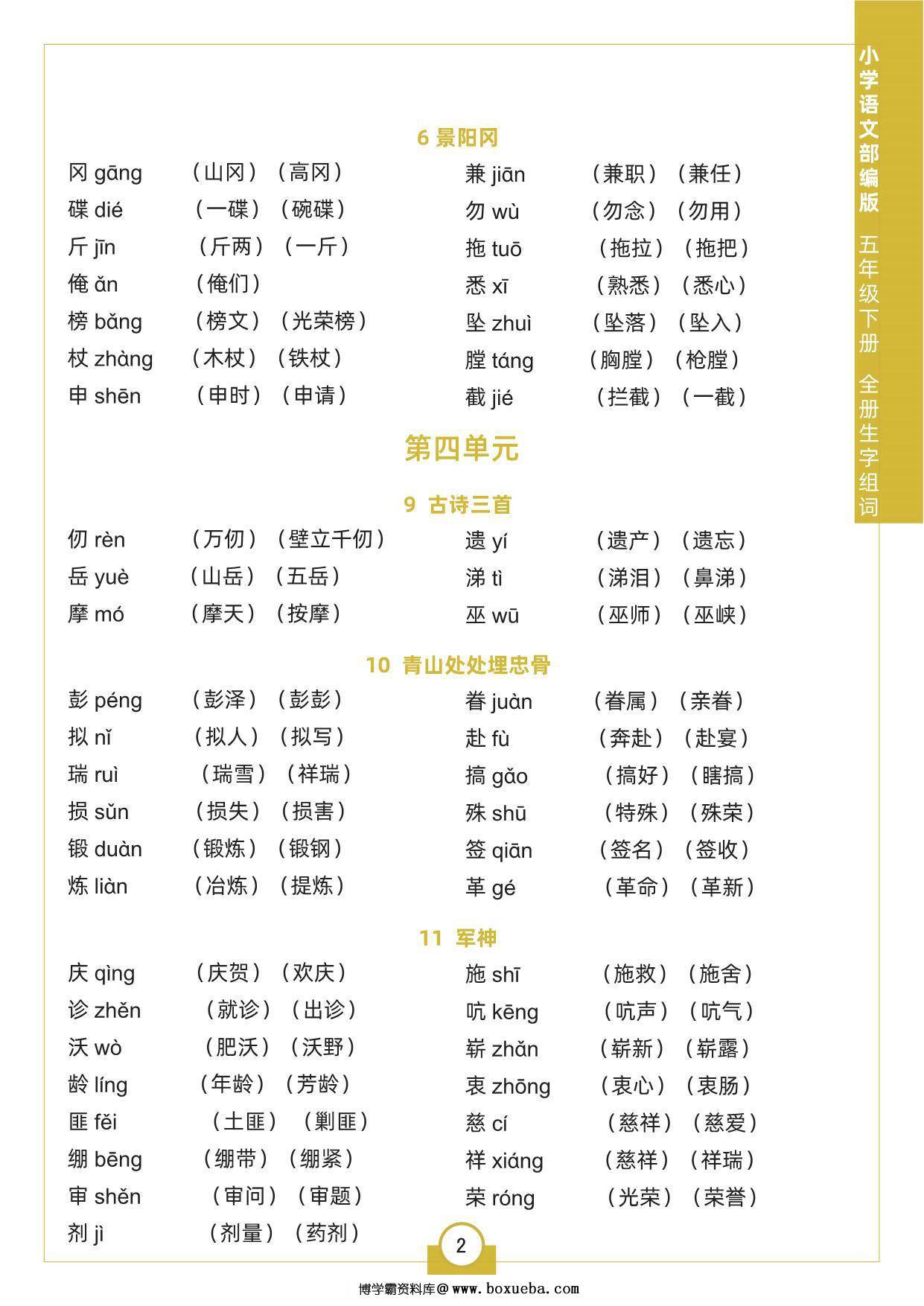 图片[2]-五年级下册语文全册生字组词，5页pdf电子版-淘学学资料库