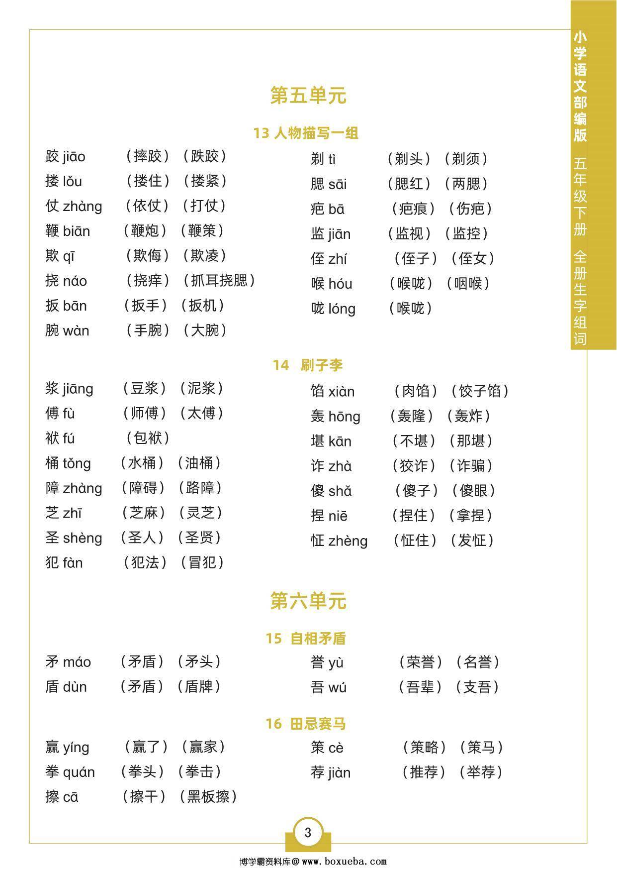 图片[3]-五年级下册语文全册生字组词，5页pdf电子版-淘学学资料库