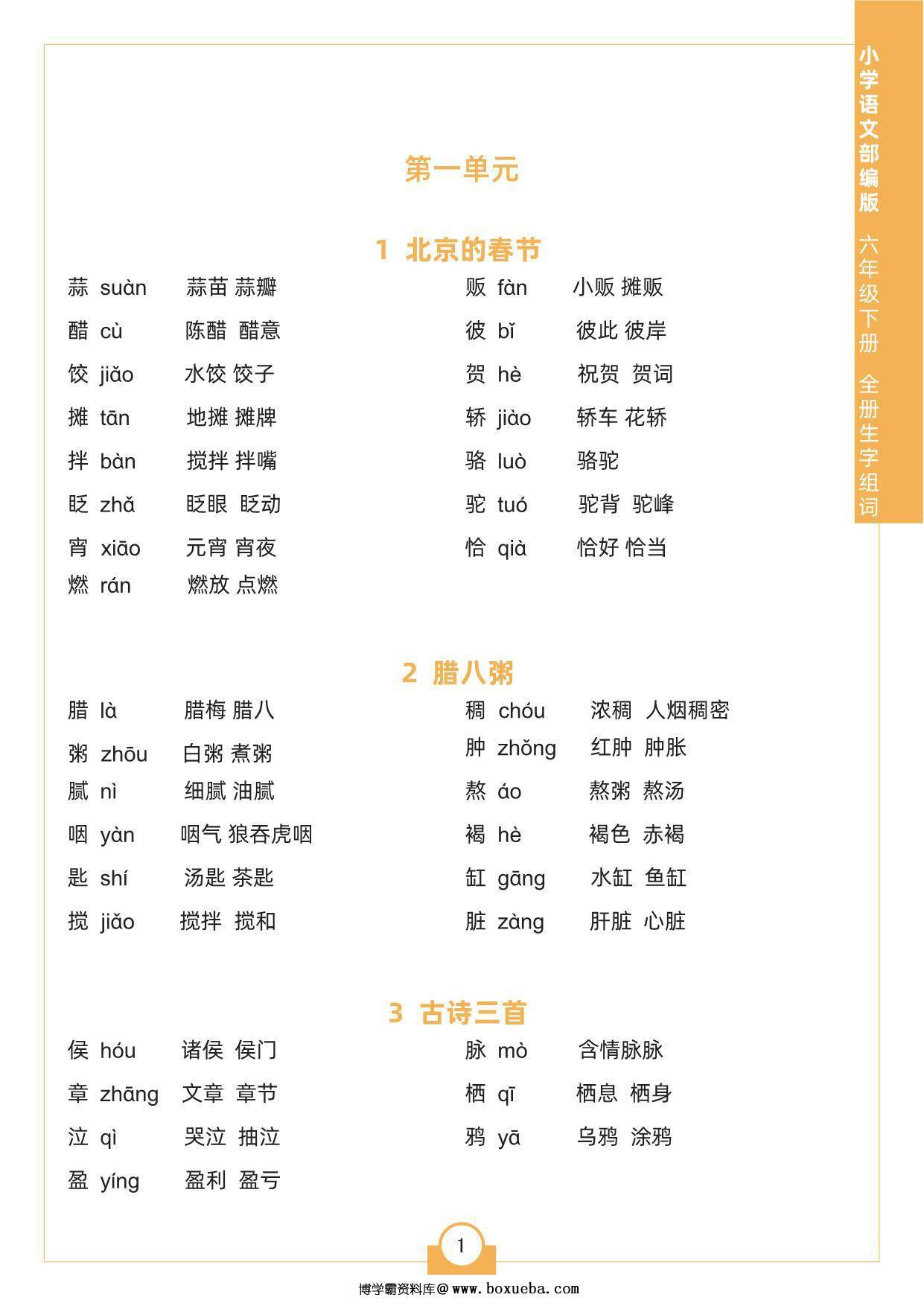 六年级下册语文全册生字组词，4页pdf可打印-博学霸资料网