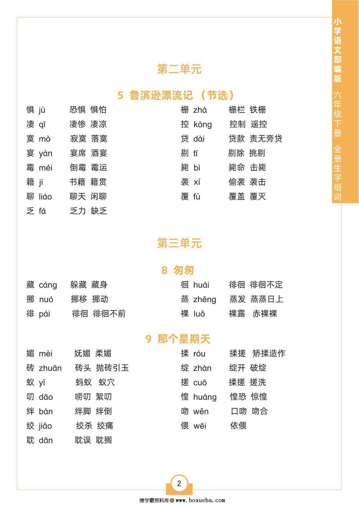 图片[2]-六年级下册语文全册生字组词，4页pdf可打印-淘学学资料库