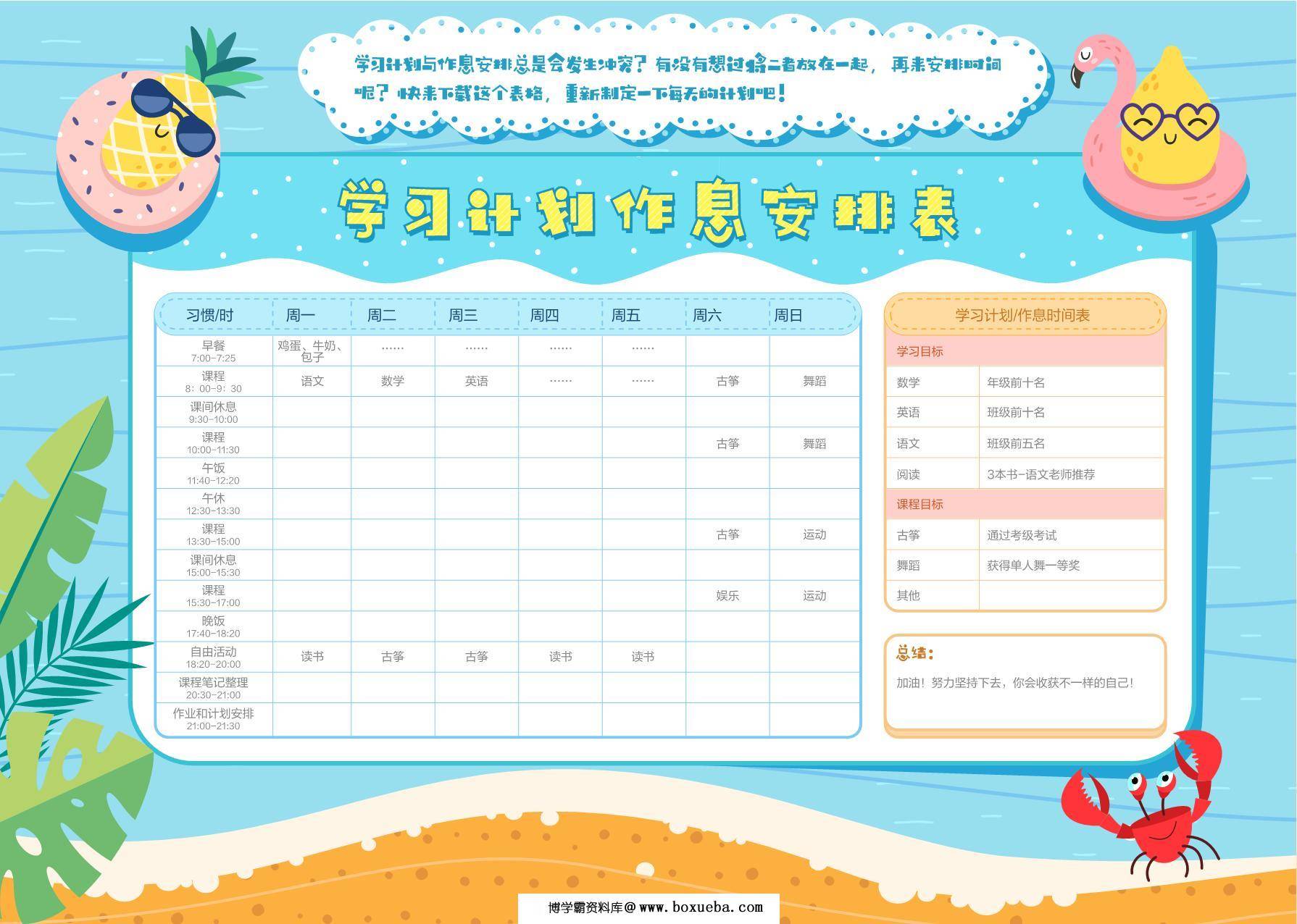 学习计划作息安排表-蓝色版，PDF电子版-博学霸资料网