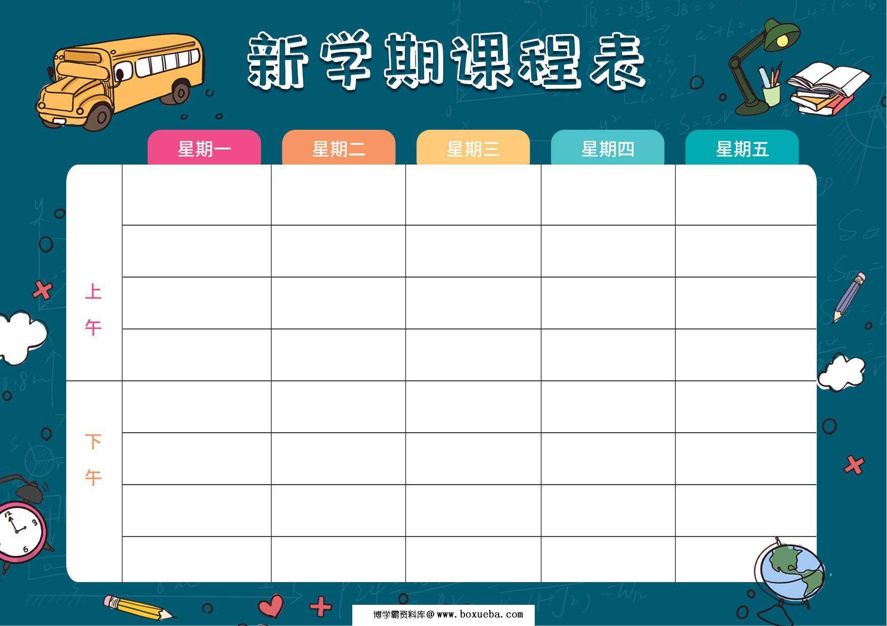 新学期课程表，PDF电子版-博学霸资料网