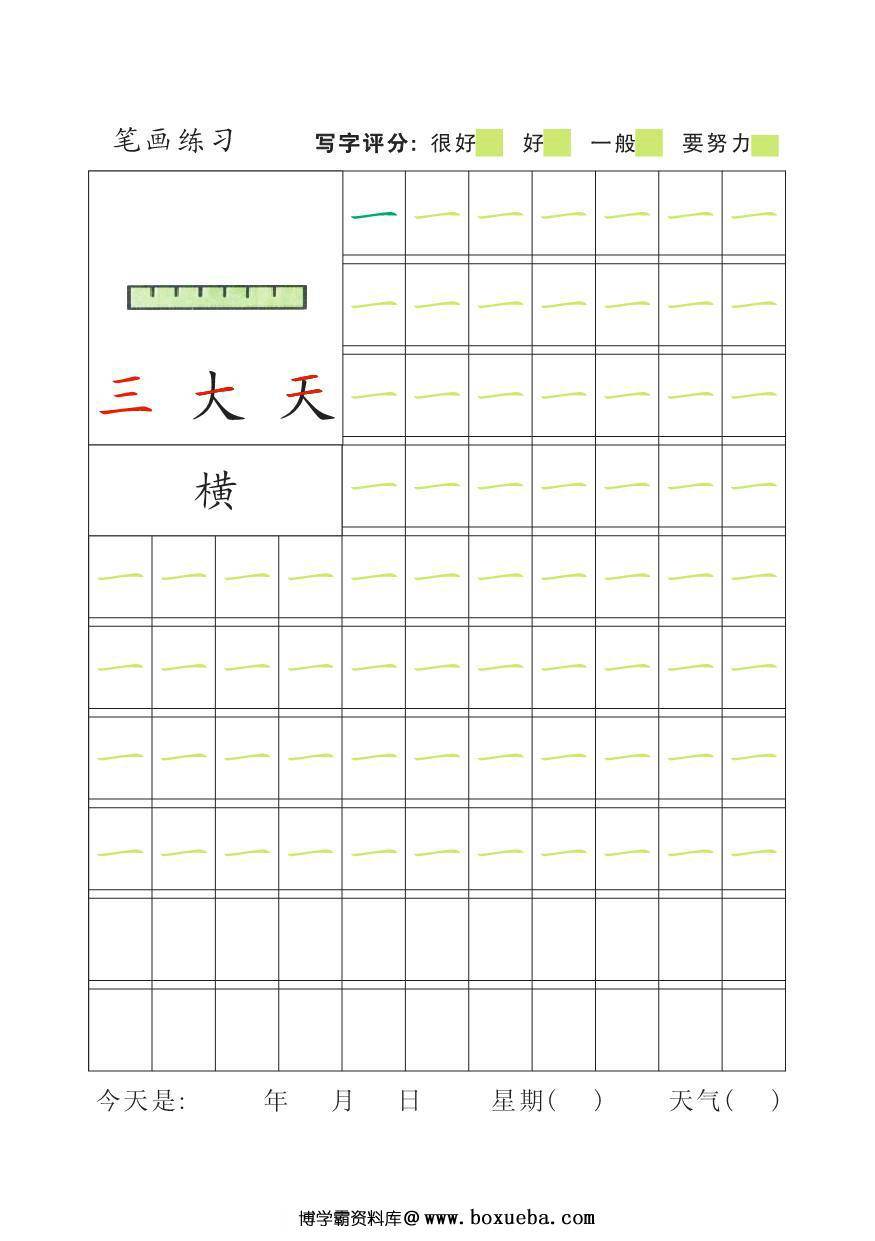 幼儿汉字笔画描红，33页PDF电子版-博学霸资料网