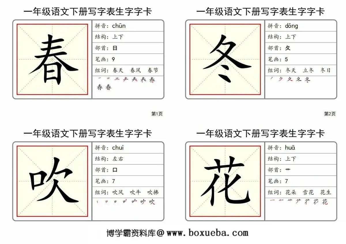 2025一年级语文下册全册写字表生字字卡，51页PDF可打印-博学霸资料网