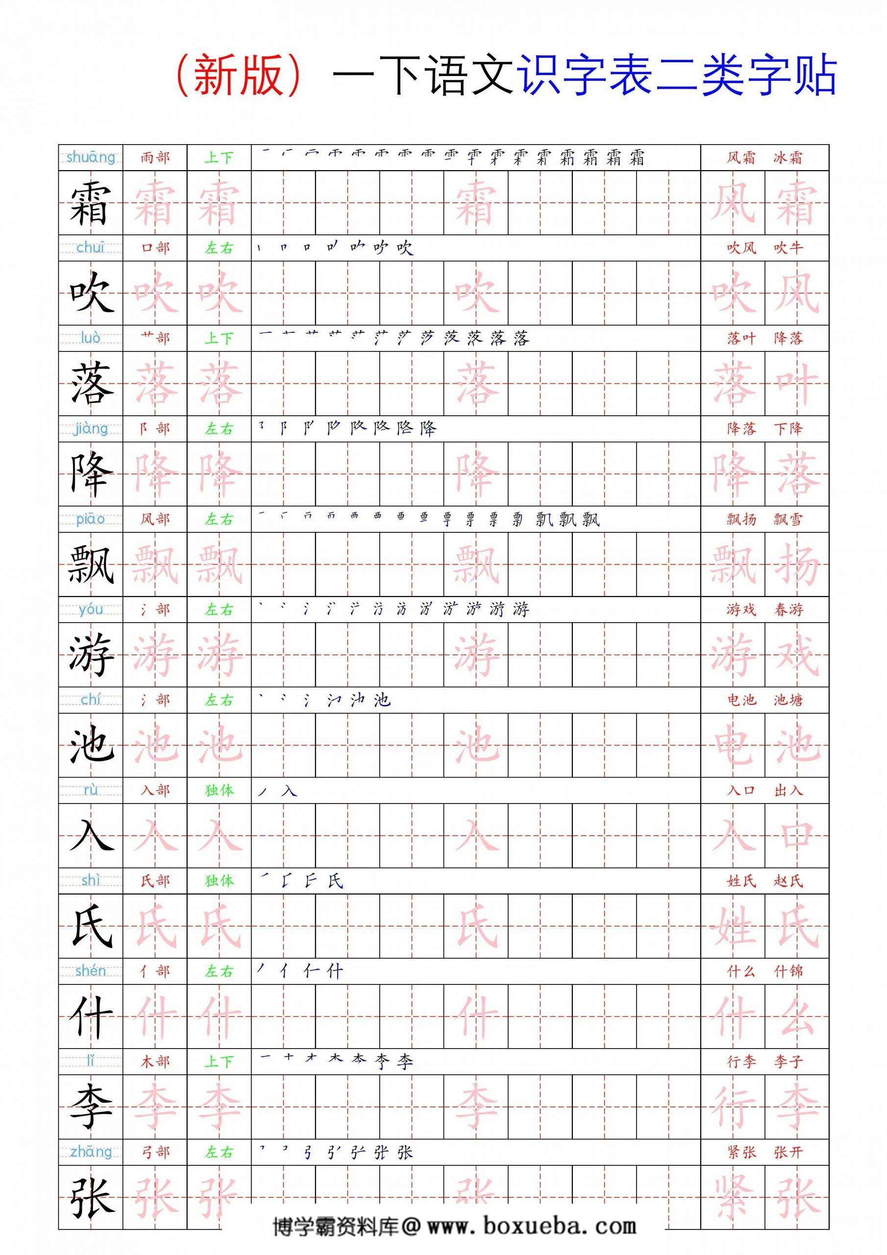 2025一年级下册语文识字表二类字贴，35页PDF电子版-博学霸资料网