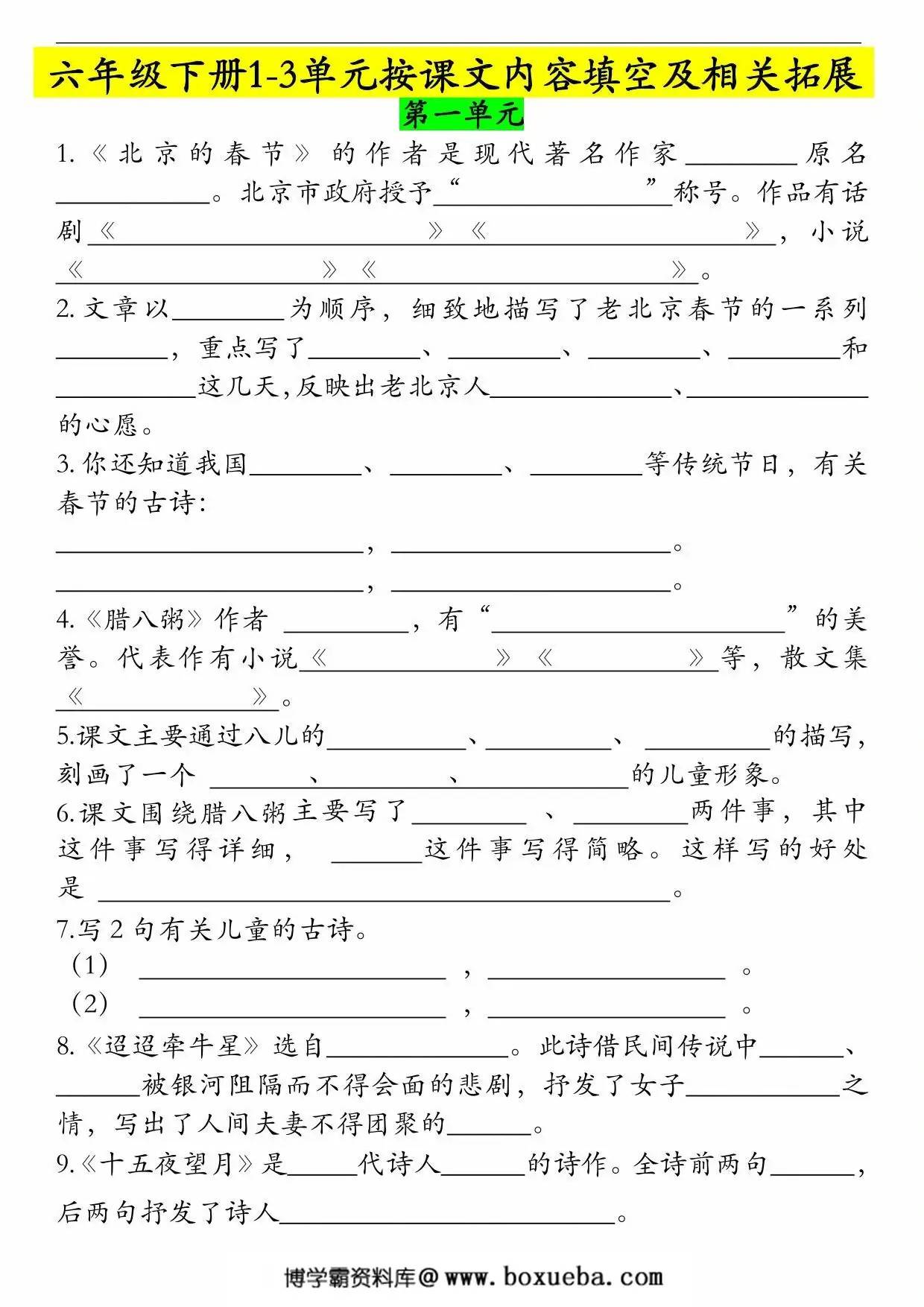 六年级下册语文1-3单元按课文内容填空及相关拓展，7页PDF可打印-博学霸资料网