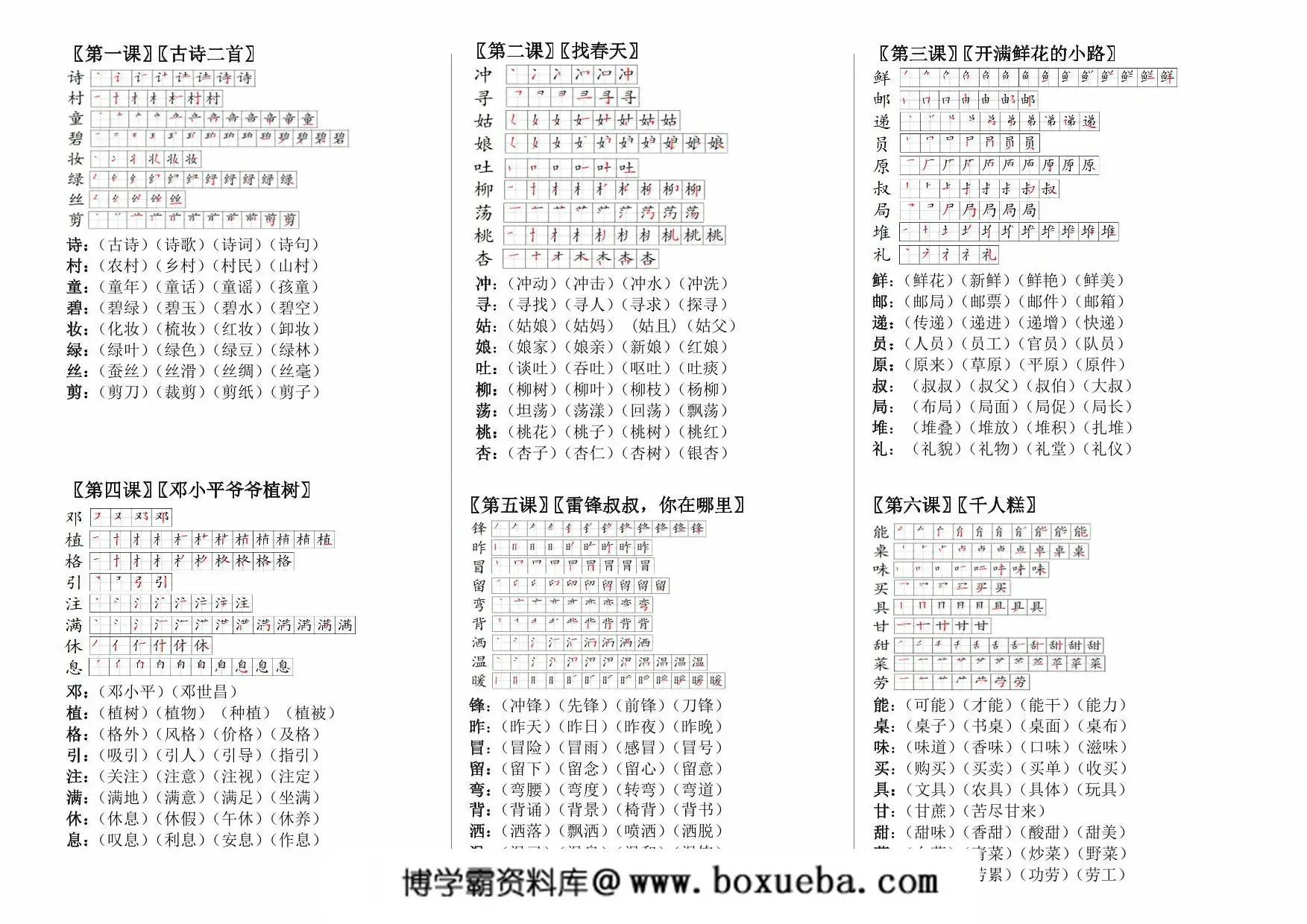 二年级下册语文帖书卡（生字笔顺+组词）课课贴，5页PDF可打印-博学霸资料网