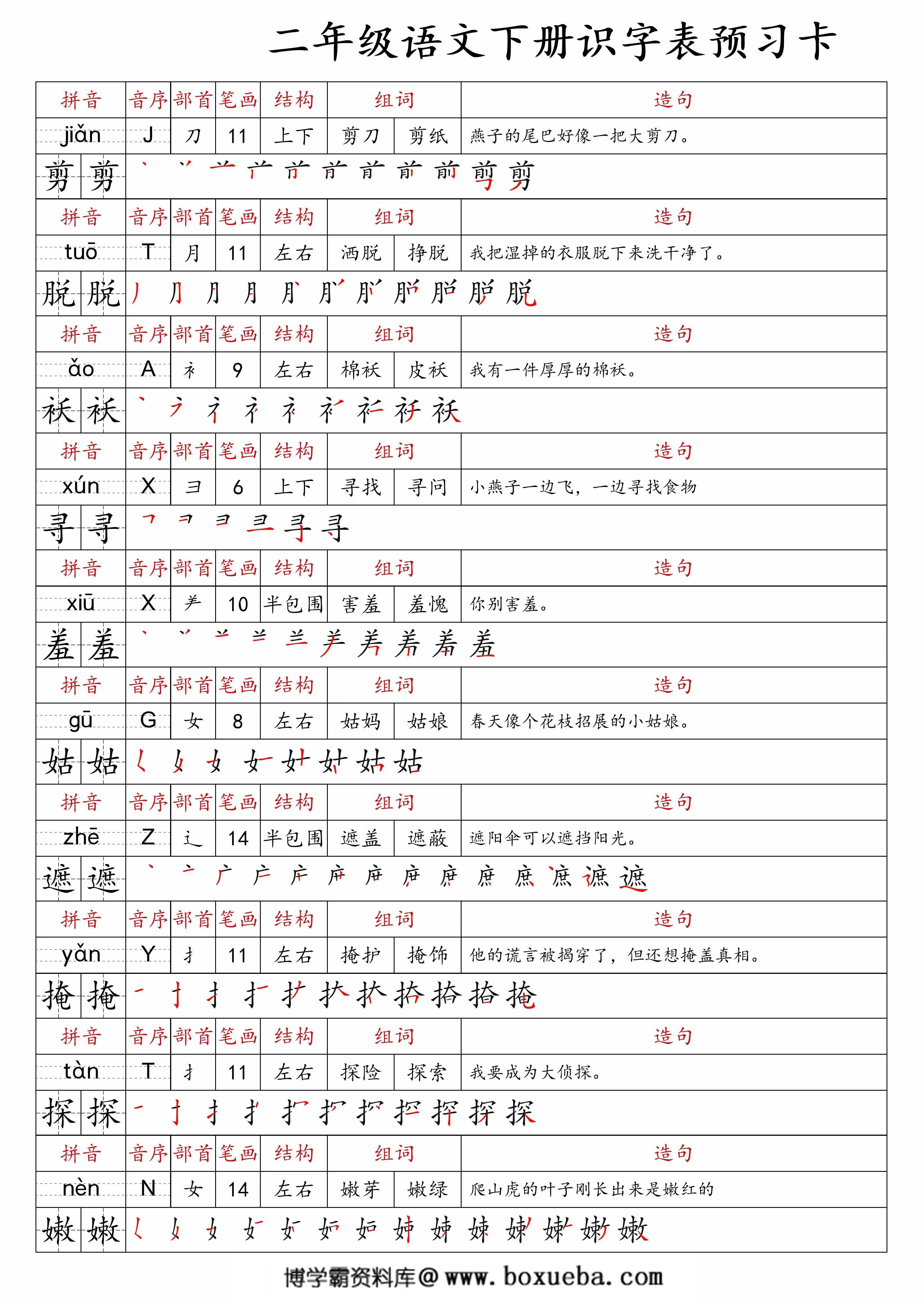 图片[2]-二年级语文下册识字表预习卡，47页PDF可打印-淘学学资料库