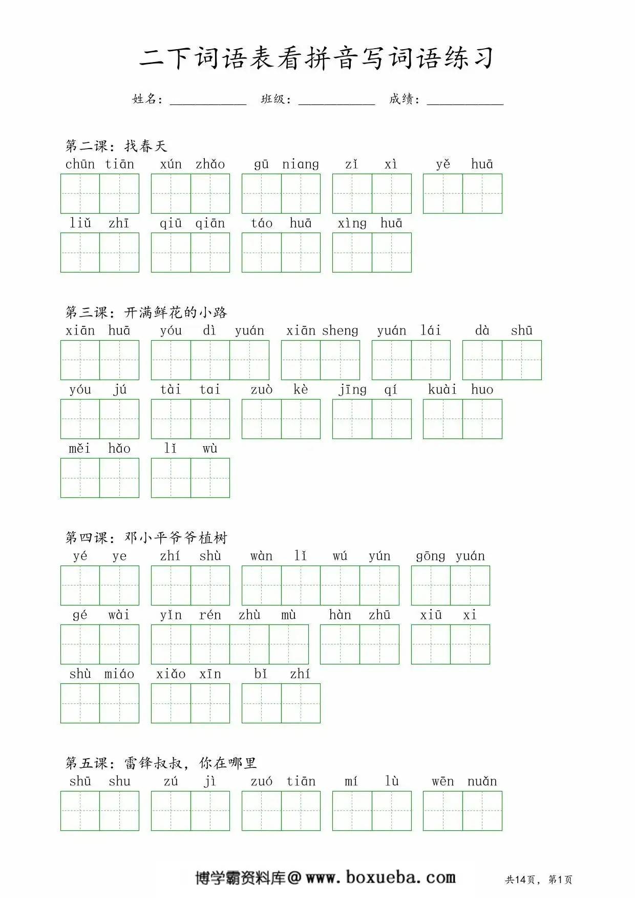 二年级下册语文词语表看拼音写词语练习，14页PDF可打印-博学霸资料网
