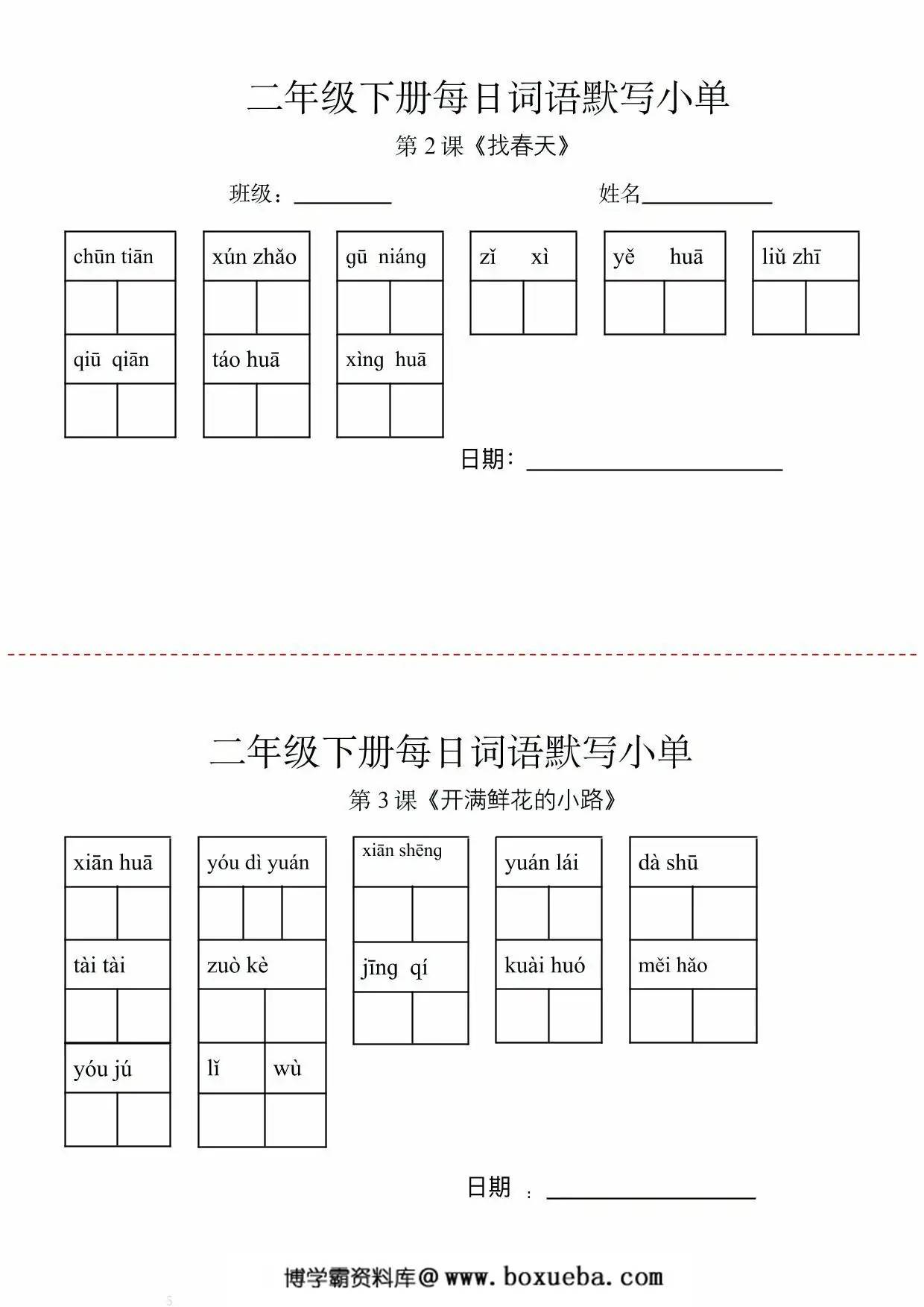 二年级下册语文每日词语默写小纸条，14页PDF可打印-博学霸资料网
