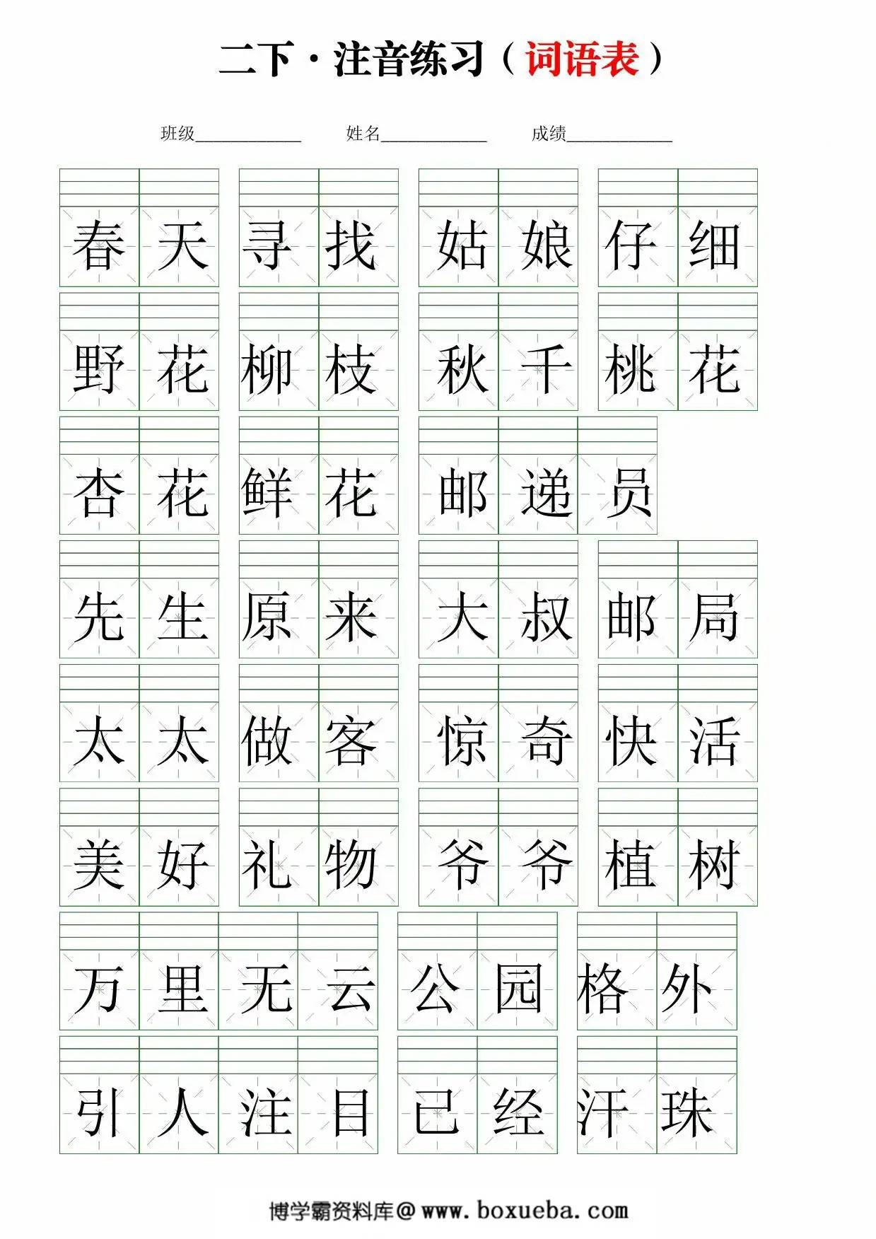 二年级下册语文注音练习（词语表），18页PDF电子版-博学霸资料网
