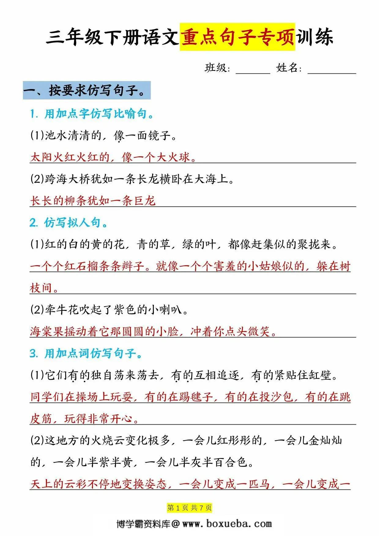 三年级下册语文重点句子专项训练，14页PDF电子版-博学霸资料网