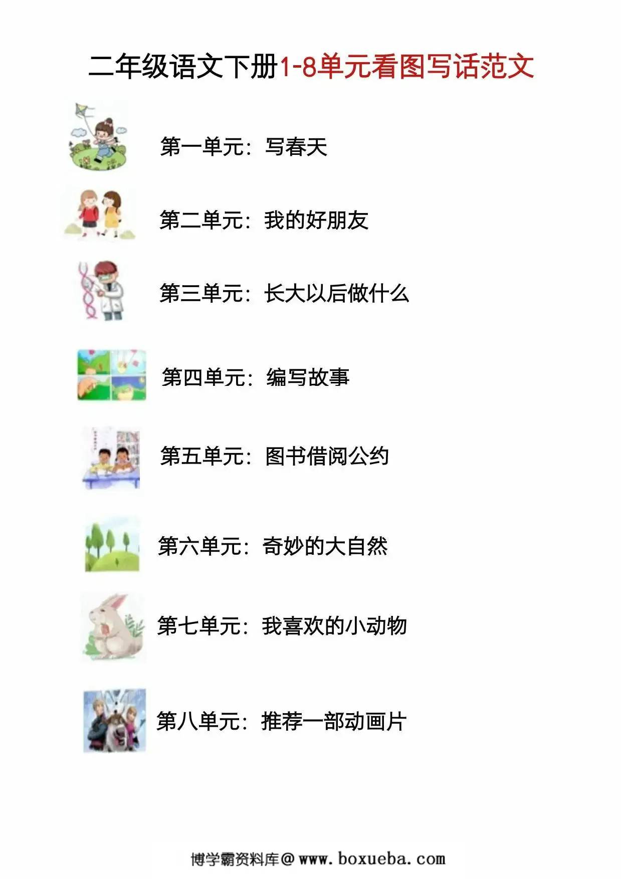 二年级语文下册1-8单元看图写话范文，9页PDF电子版-博学霸资料网