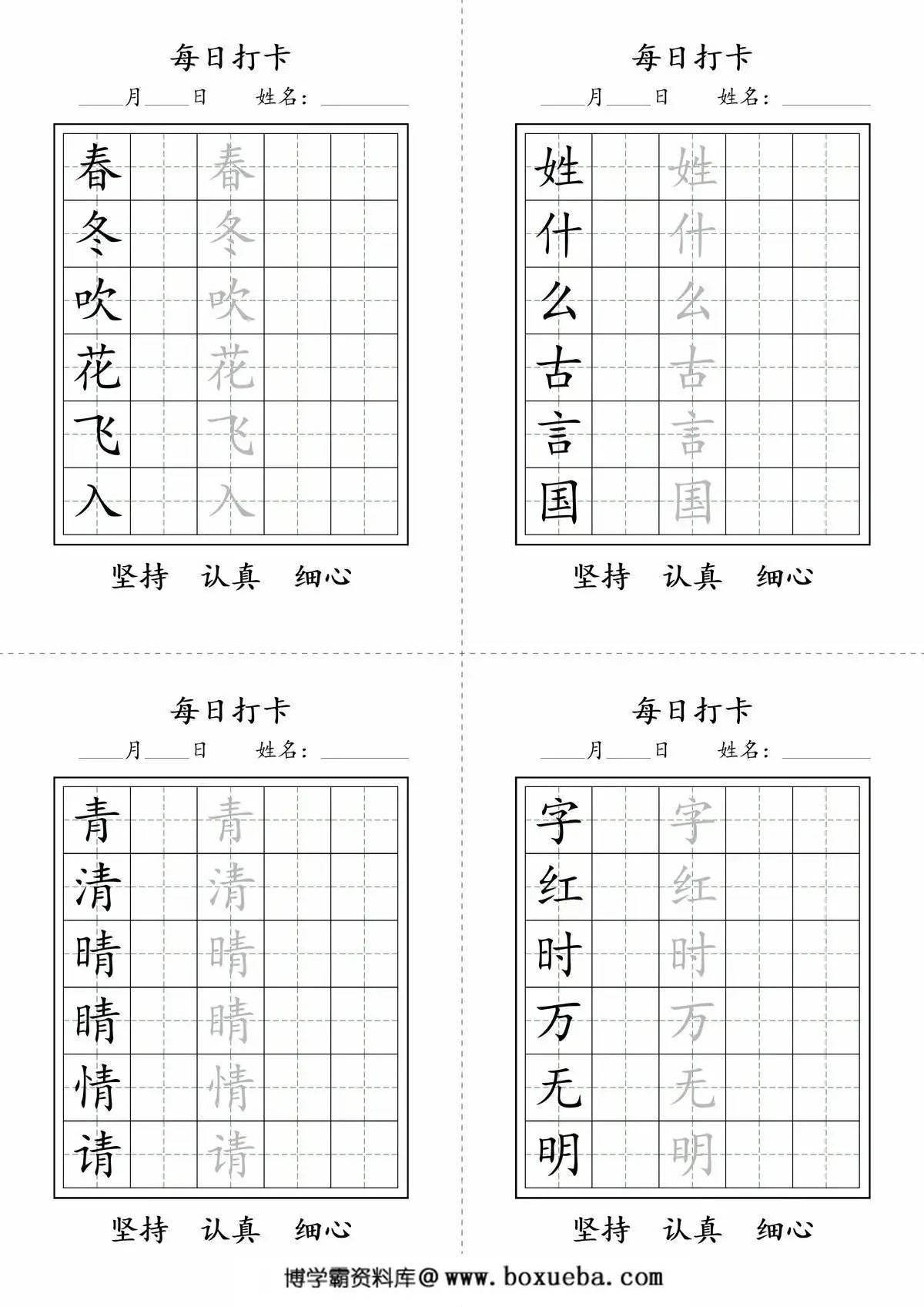 一年级下册语文生字字帖每日打卡1，9页PDF电子版-博学霸资料网