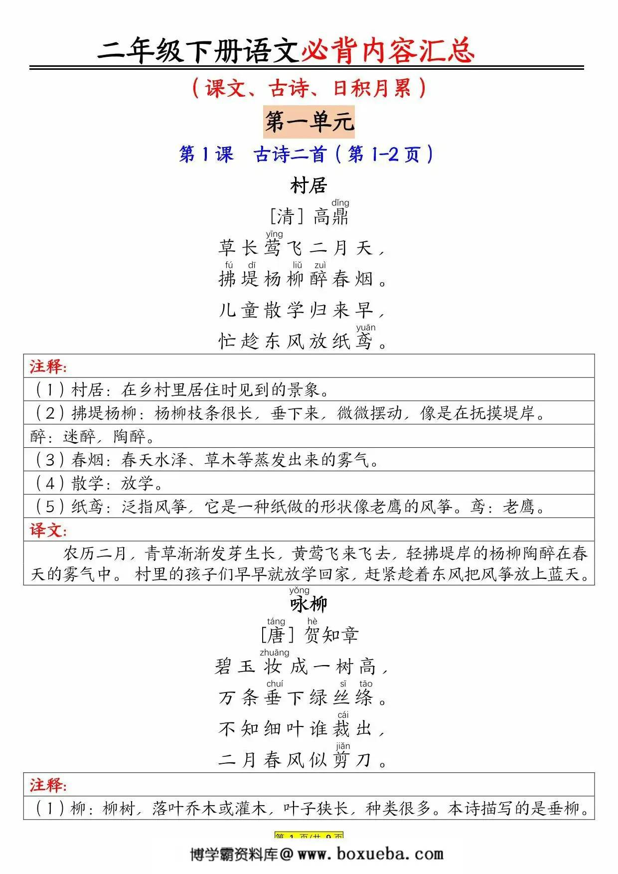二年级下册语文必背内容汇总（课文、古诗、日积月累），9页PDF电子版-博学霸资料网