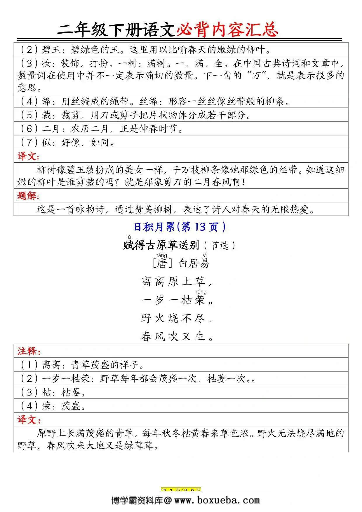 图片[2]-二年级下册语文必背内容汇总（课文、古诗、日积月累），9页PDF电子版-淘学学资料库