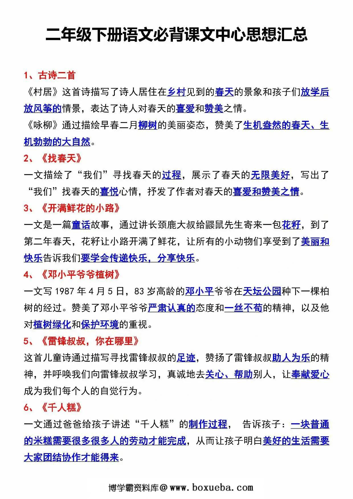 二年级下册语文必背课文中心思想汇总，5页PDF电子版-博学霸资料网