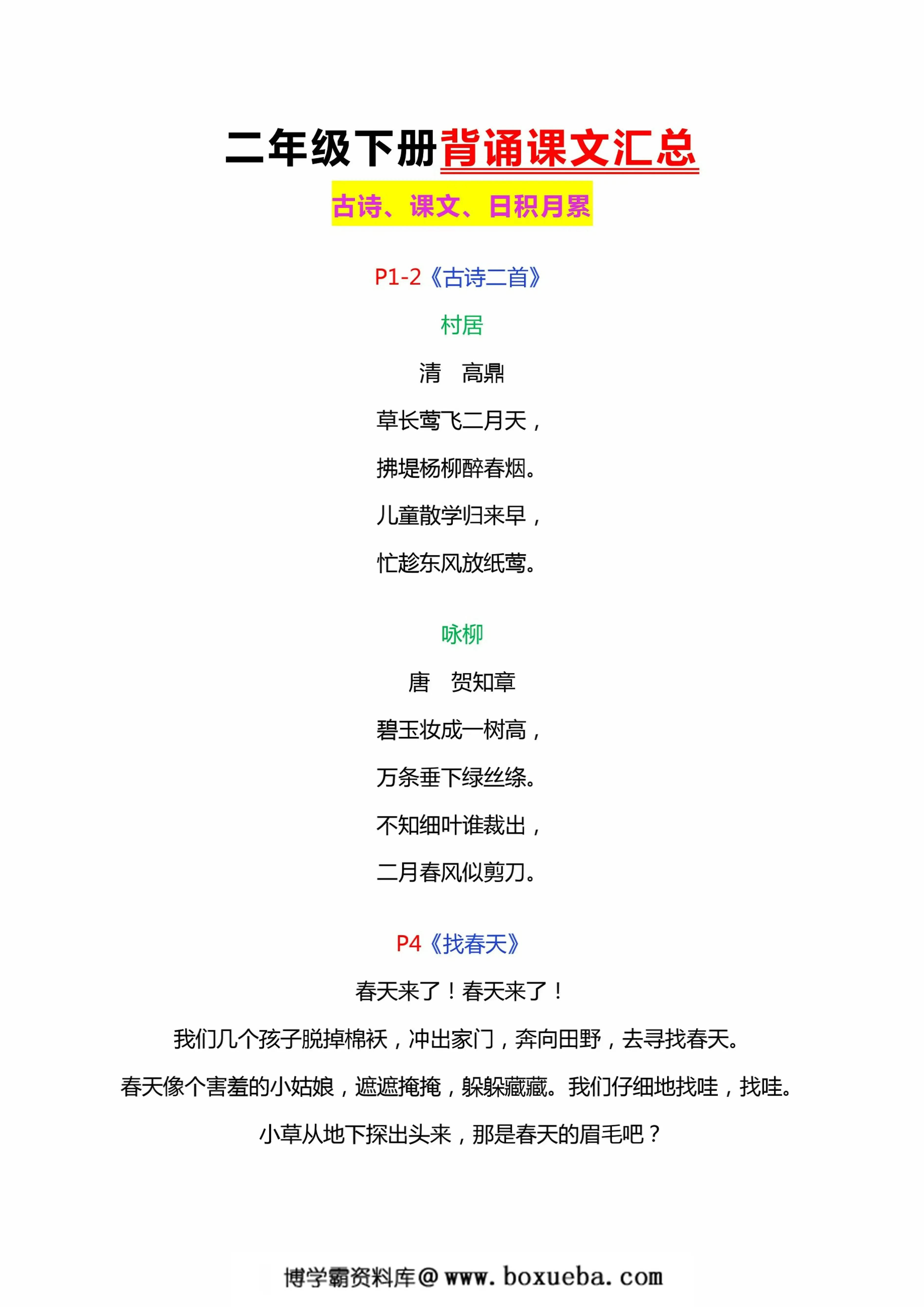 图片[2]-二年级下册语文背诵课文汇总，10页PDF电子版-淘学学资料库