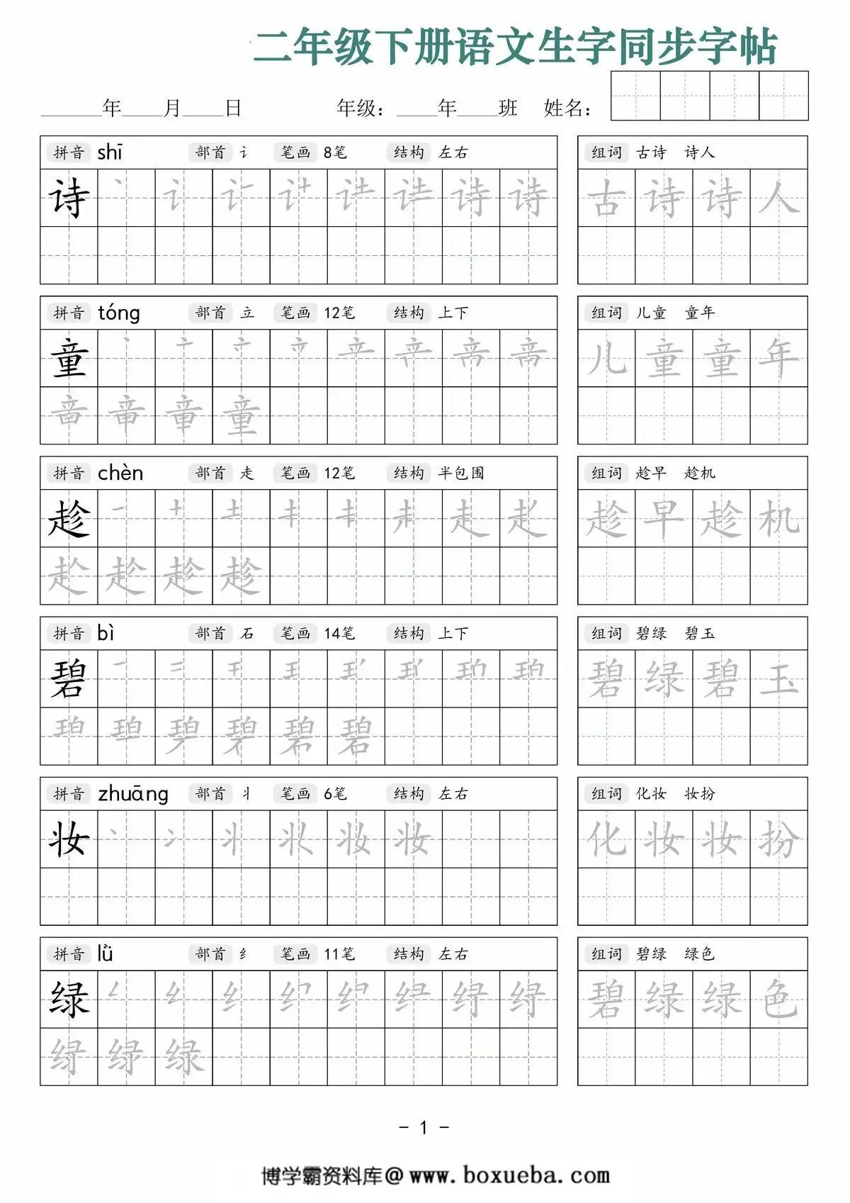 二年级下册语文生字同步字帖（笔顺组词）拼音部首笔画结构，42页PDF可打印-博学霸资料网